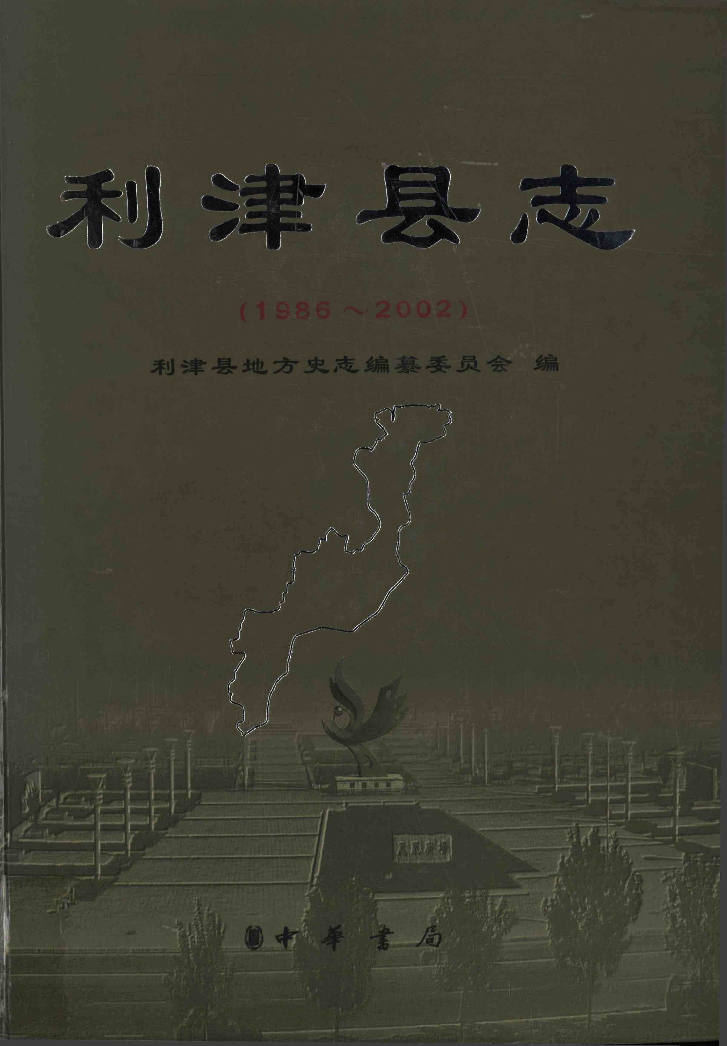 利津县志（1986～2002）