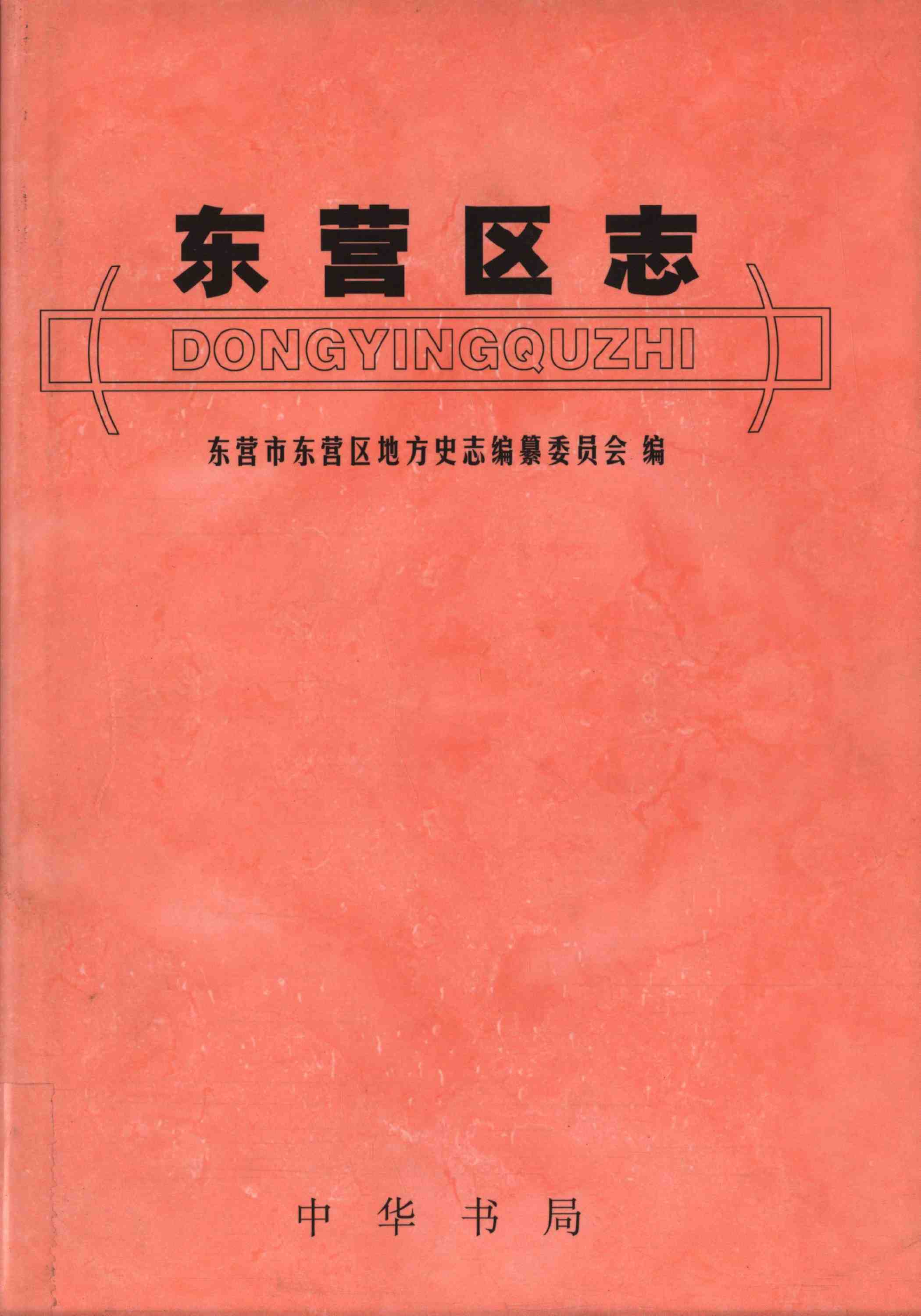 东营区志