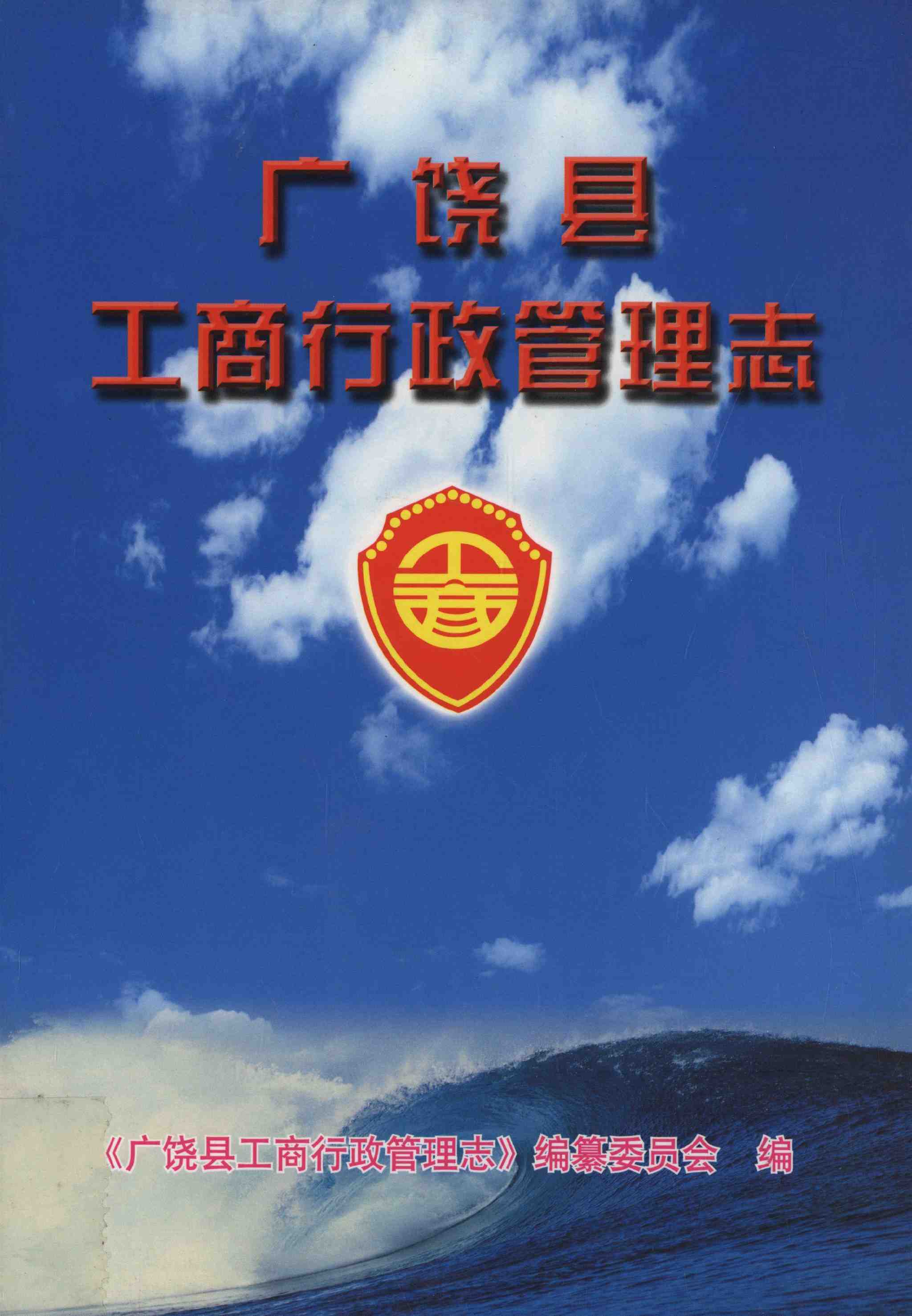 广饶县工商行政管理志