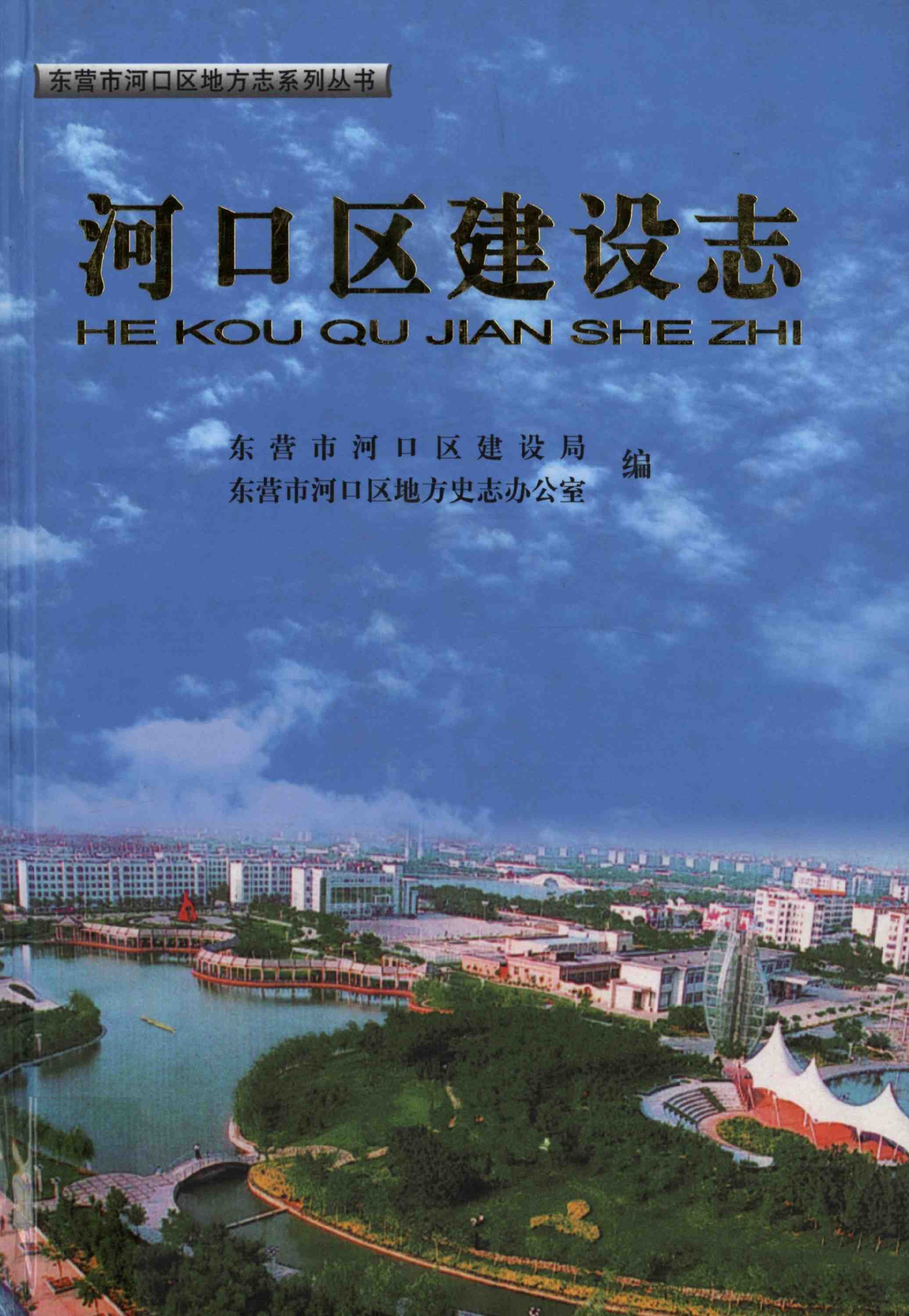 河口区建设志
