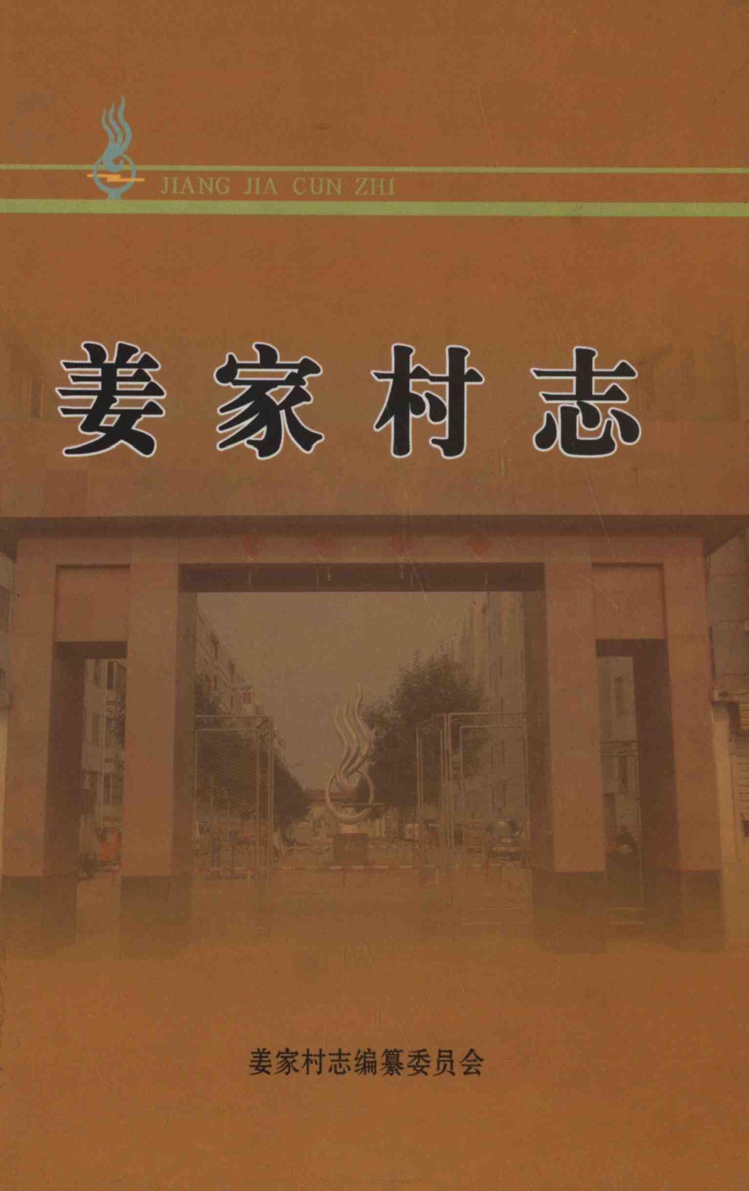 姜家村志
