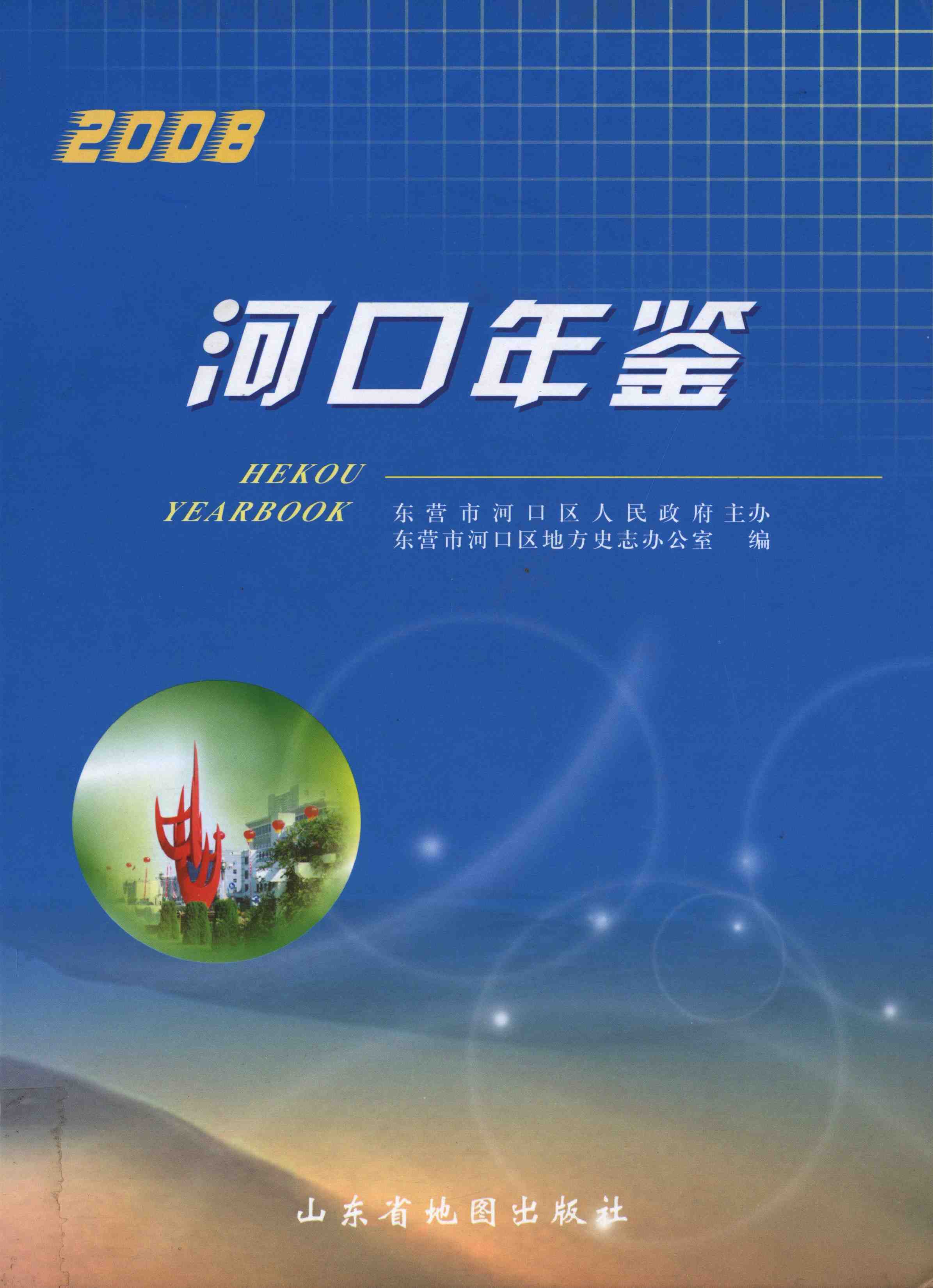 河口年鉴(2008)