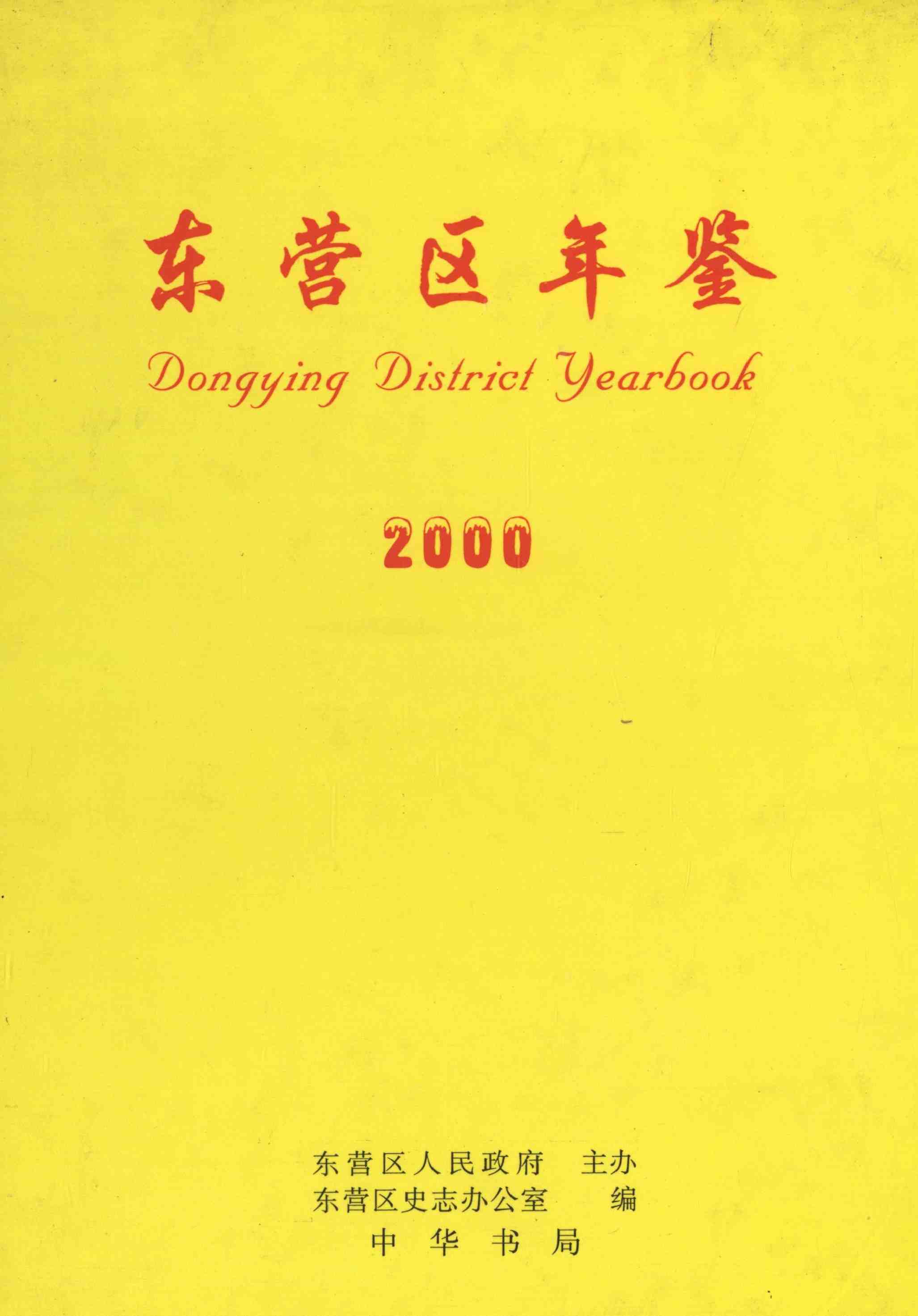 东营区年鉴2000