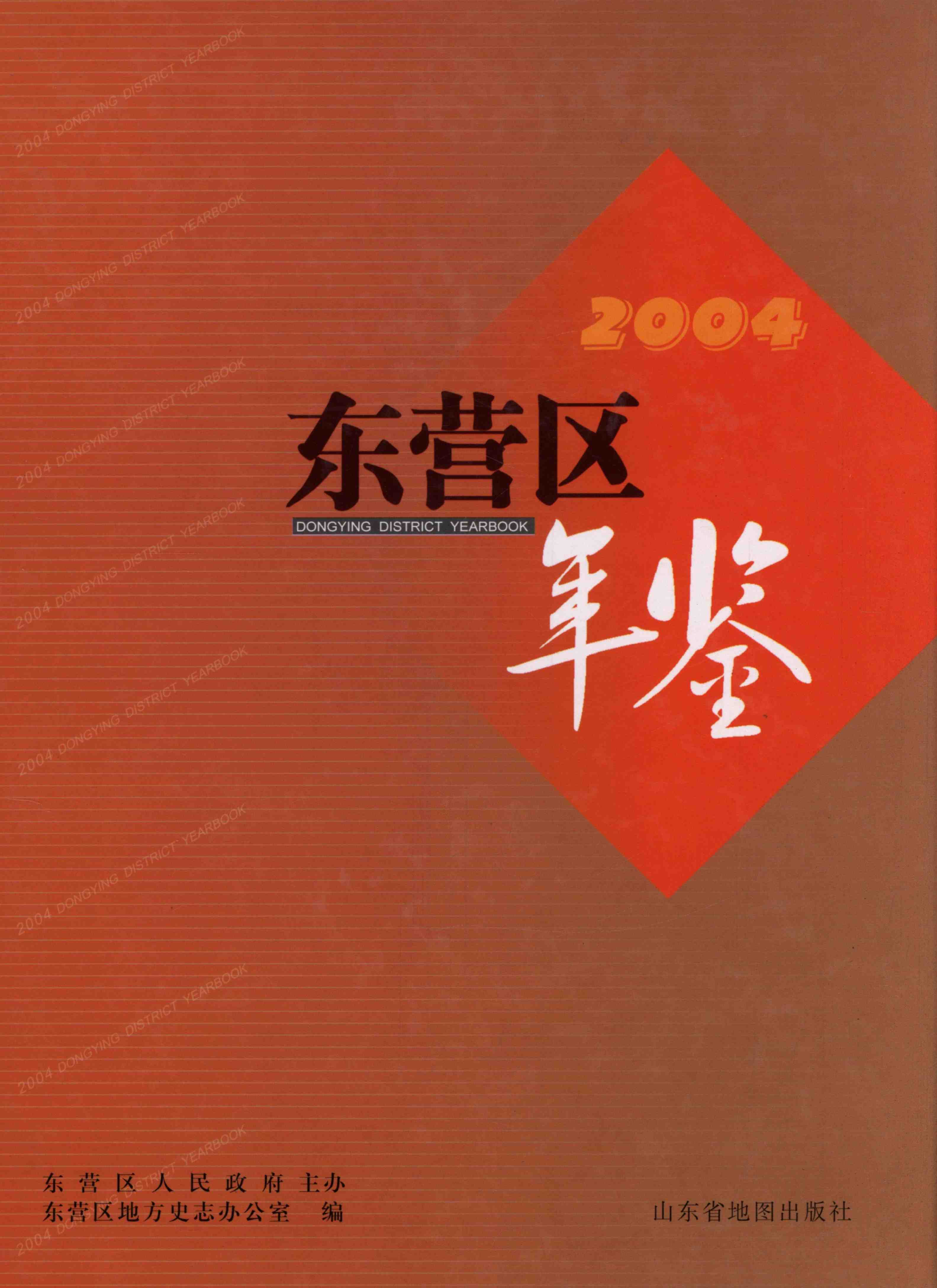 东营区年鉴2004