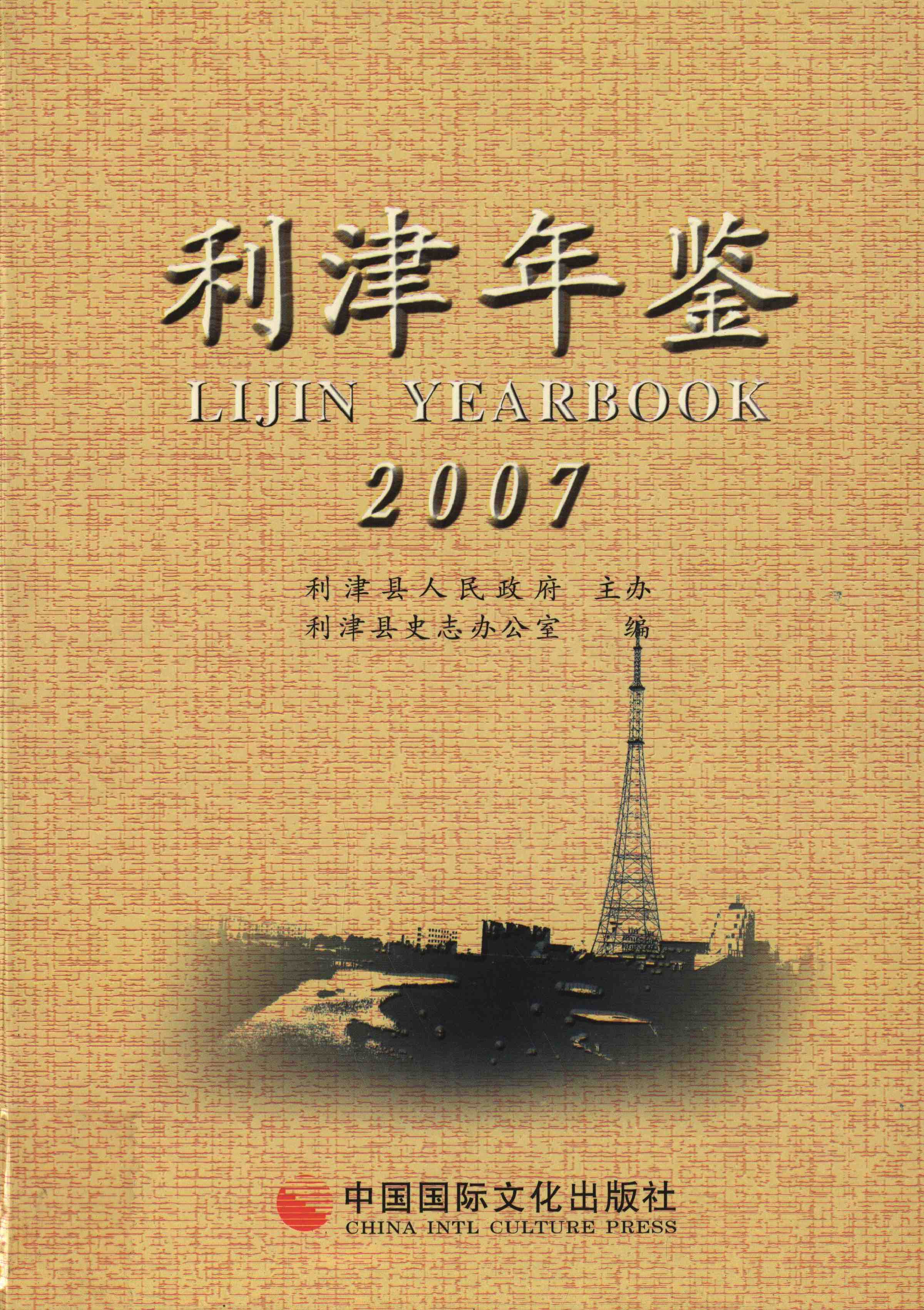 利津年鉴2007