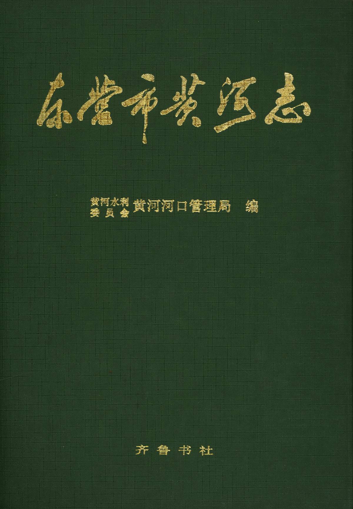 东营市黄河志