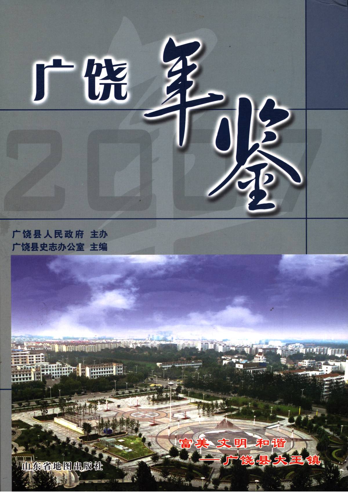 广饶年鉴2007年