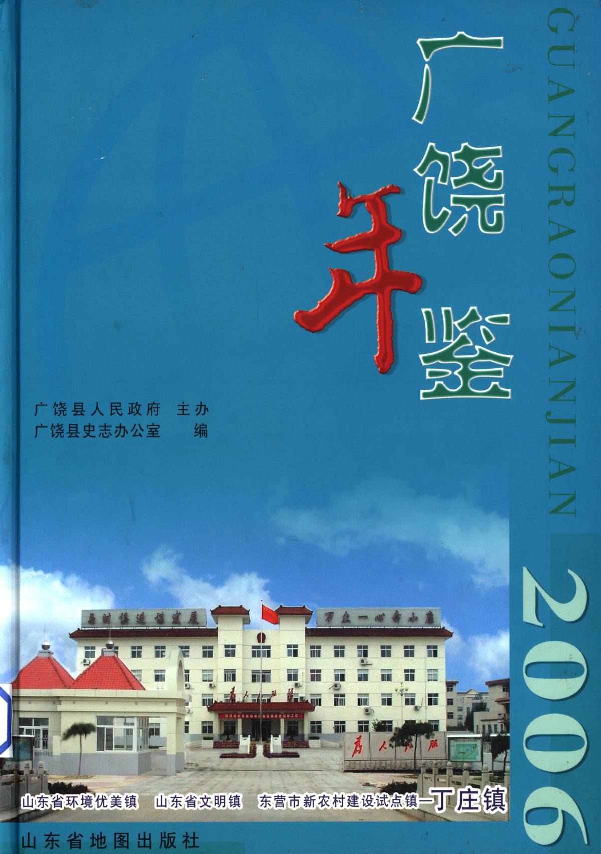 广饶年鉴2006