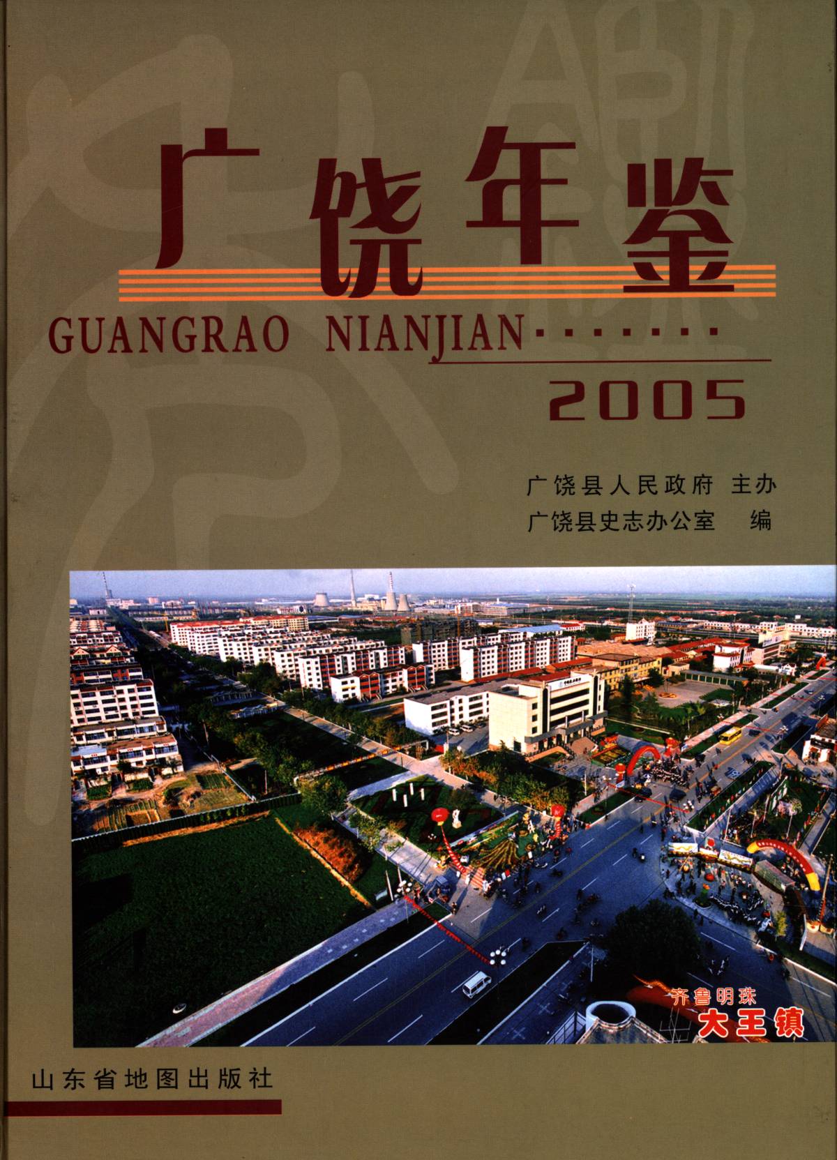 广饶年鉴2005