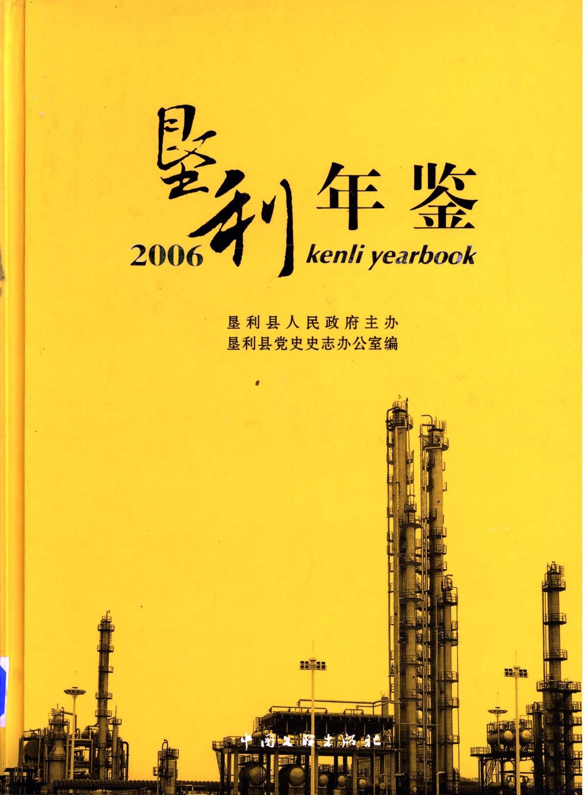 垦利年鉴2006