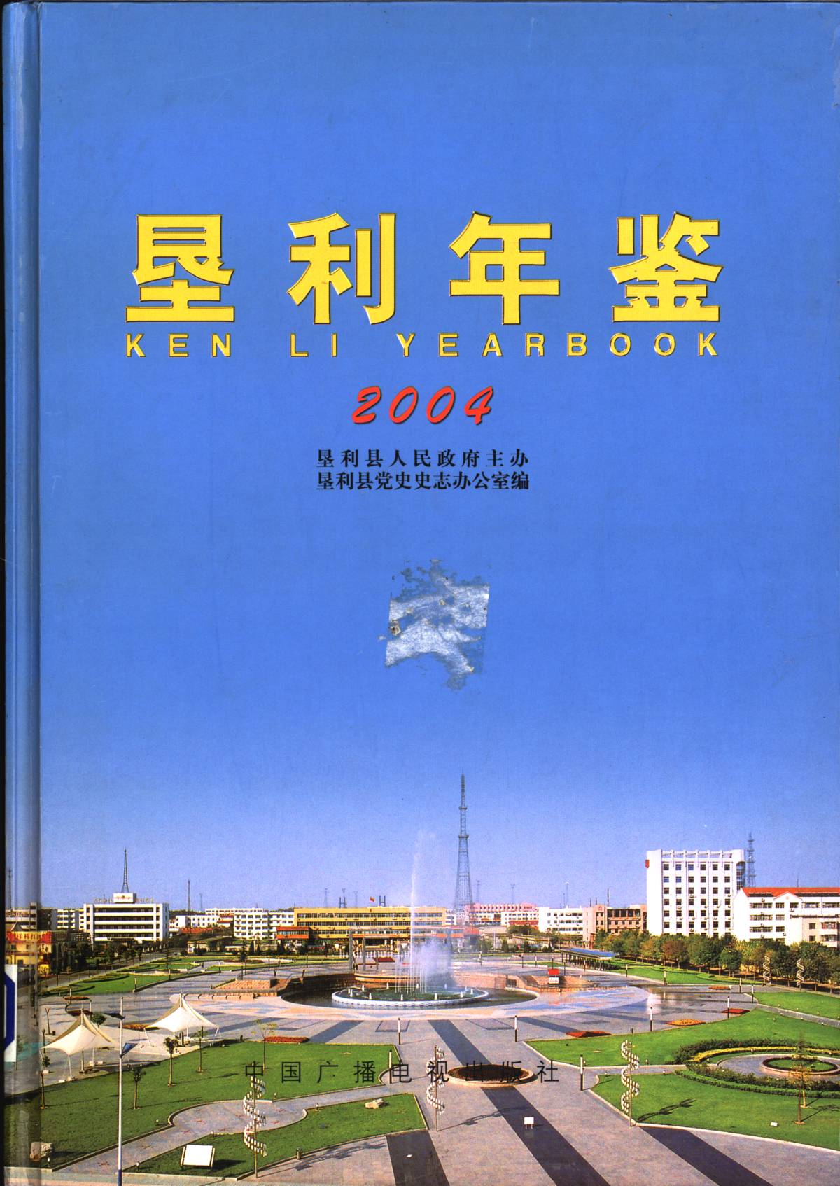 《垦利年鉴》2004