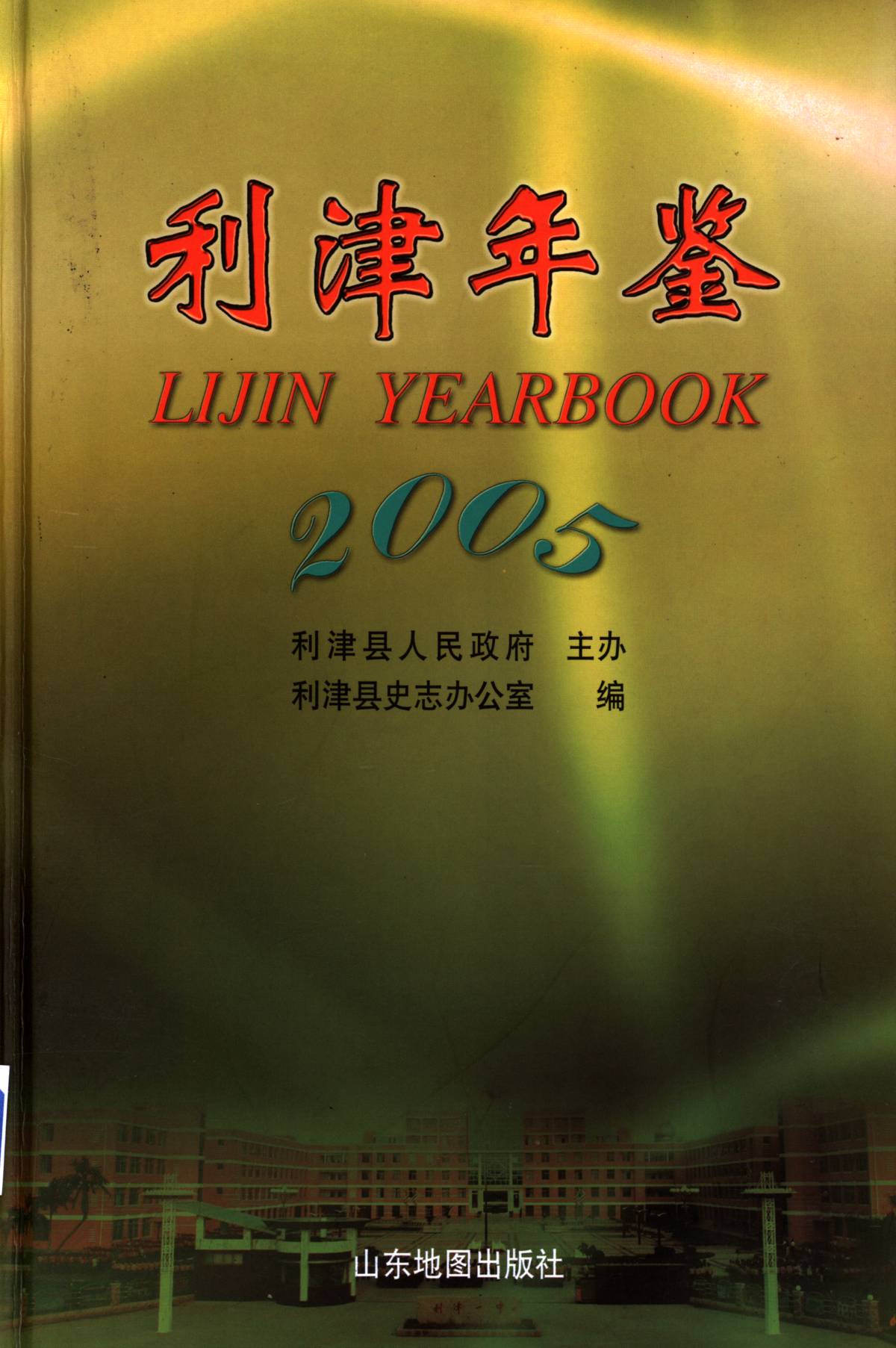 利津年鉴2005