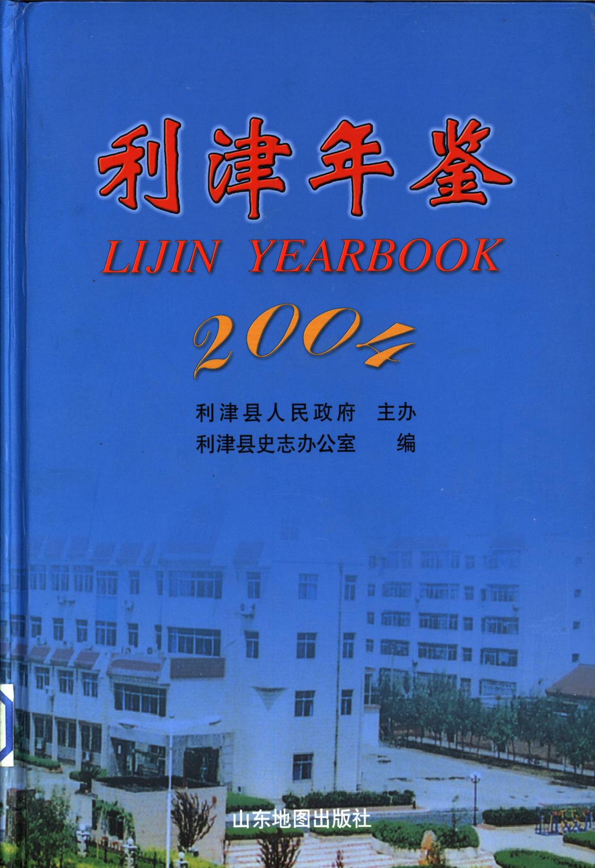 利津年鉴2004