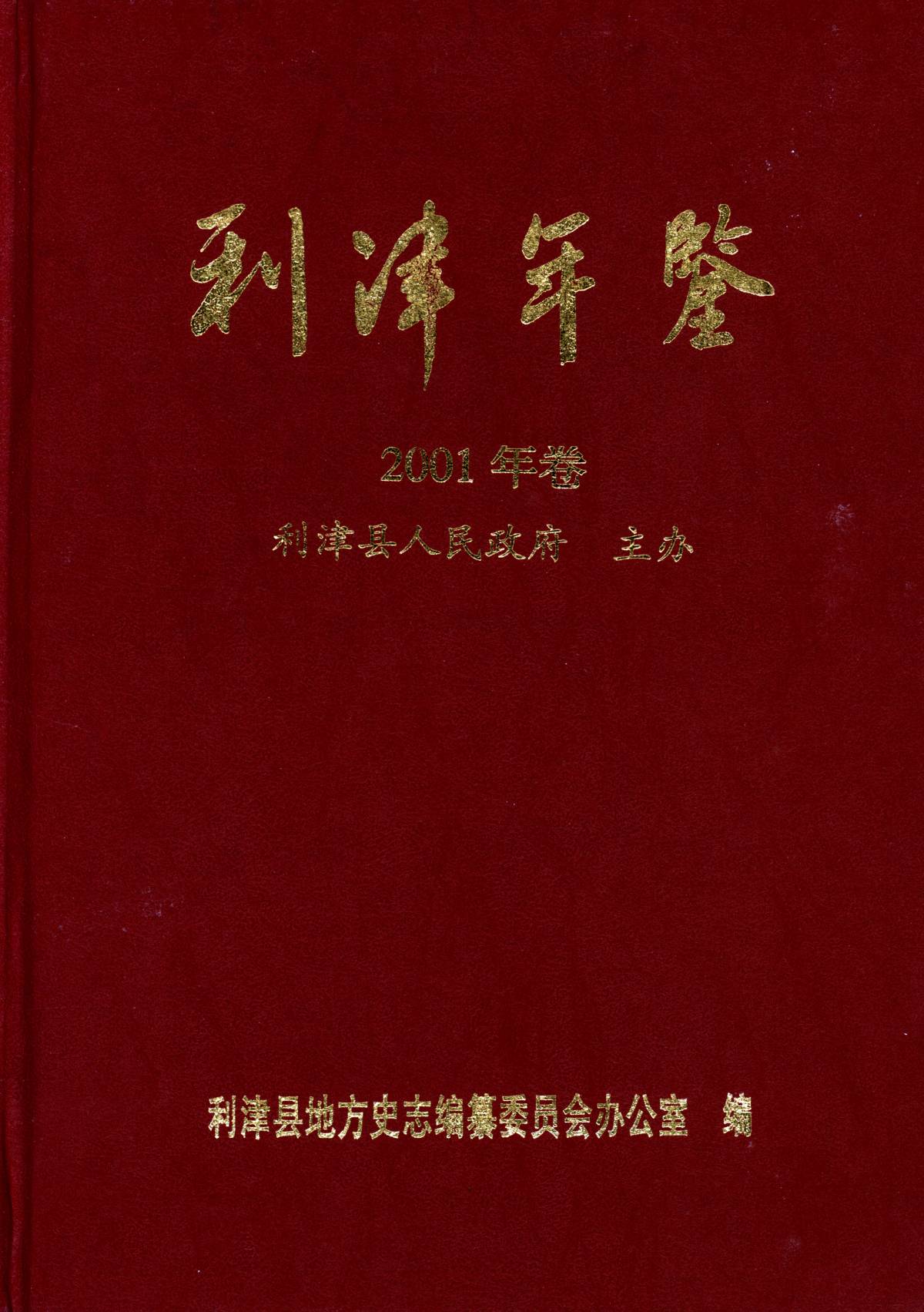 利津年鉴2001年