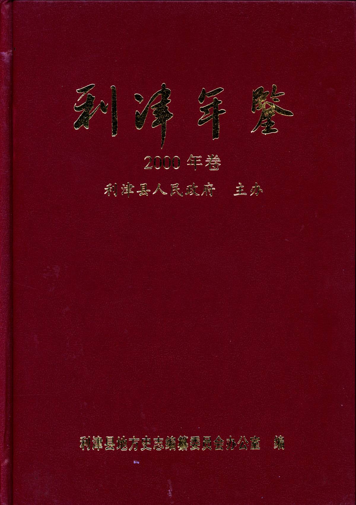 利津年鉴2000年卷