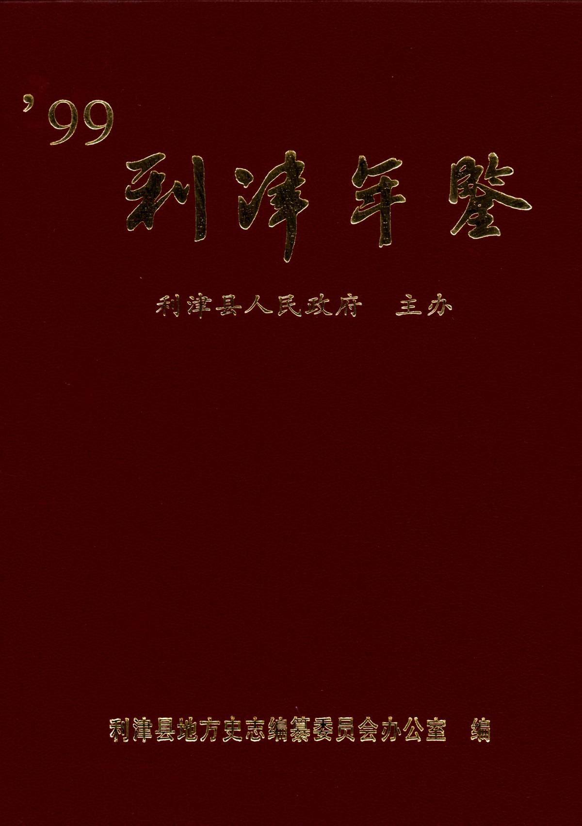 利津年鉴1999年卷