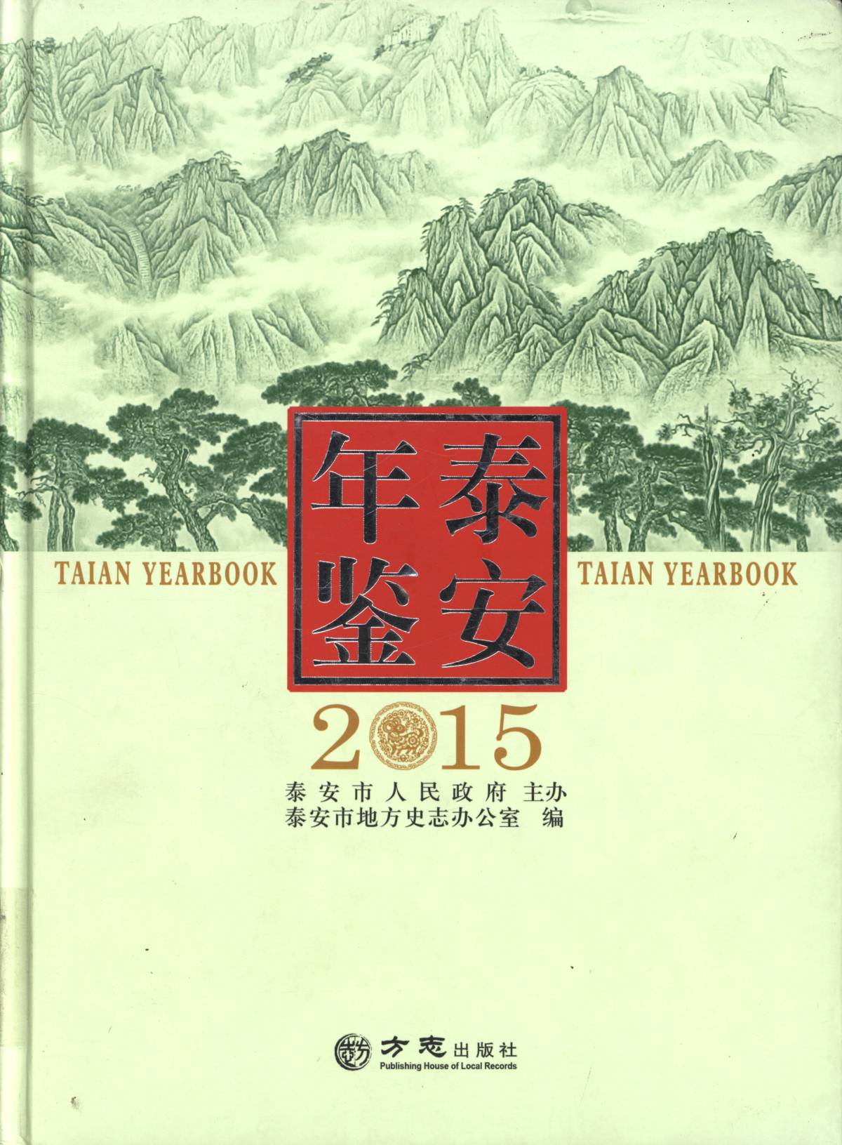 泰安年鉴2015