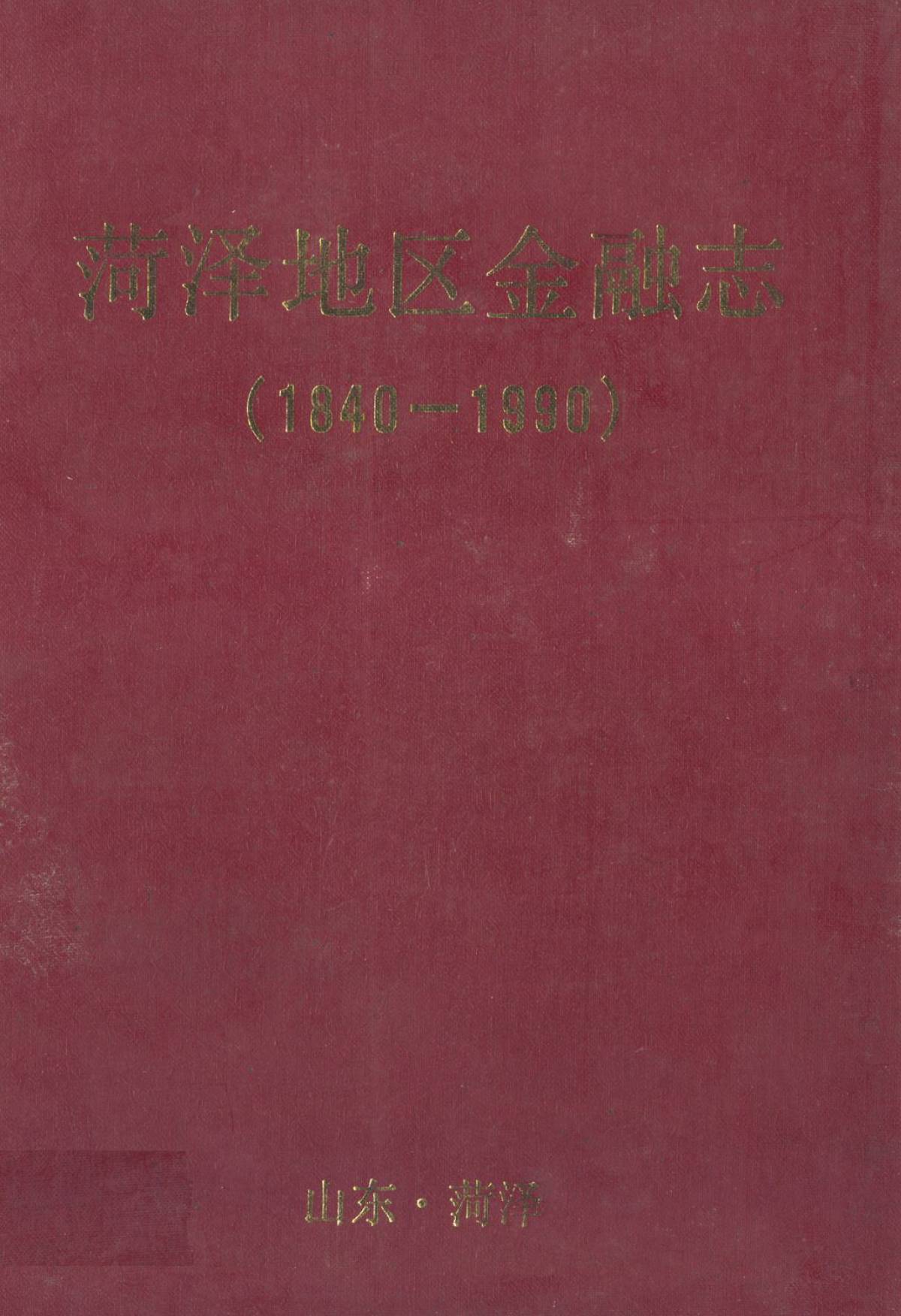 菏泽地区金融志