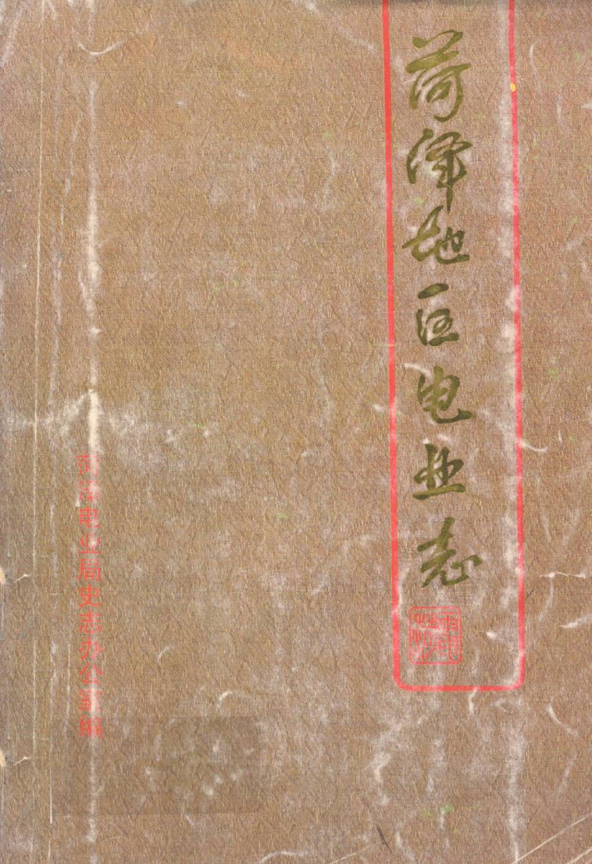 菏泽地区电业志