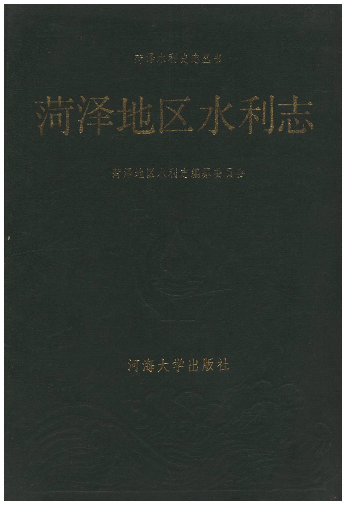 菏泽地区水利志