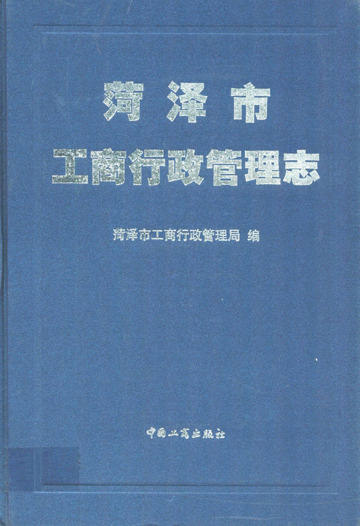 菏泽市工商行政管理志