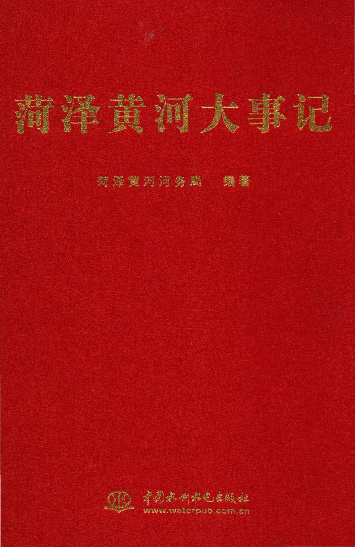 菏泽黄河大事记