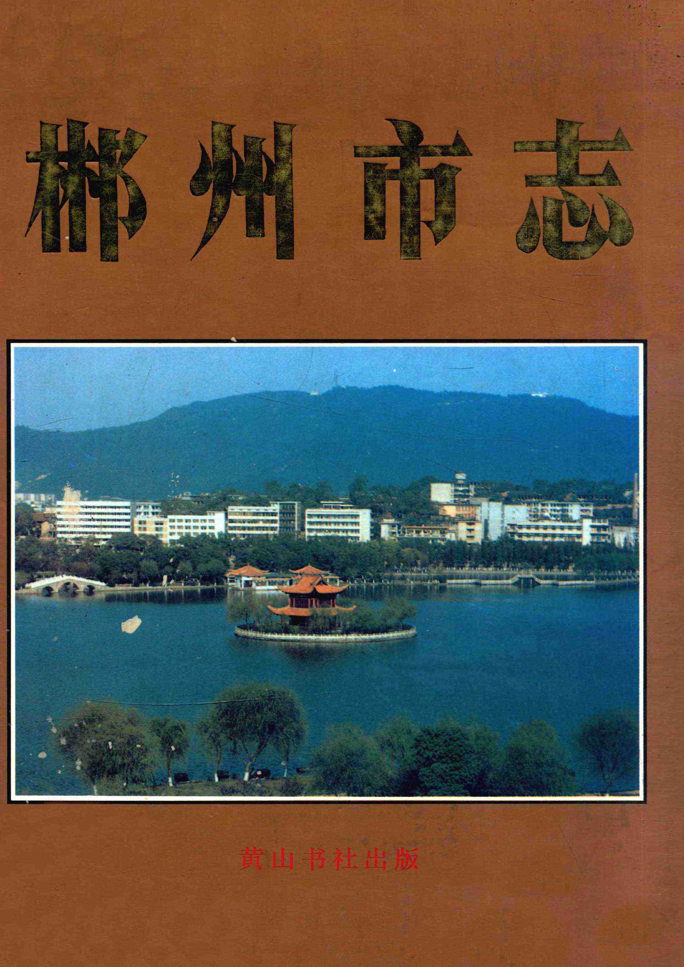 郴州市志