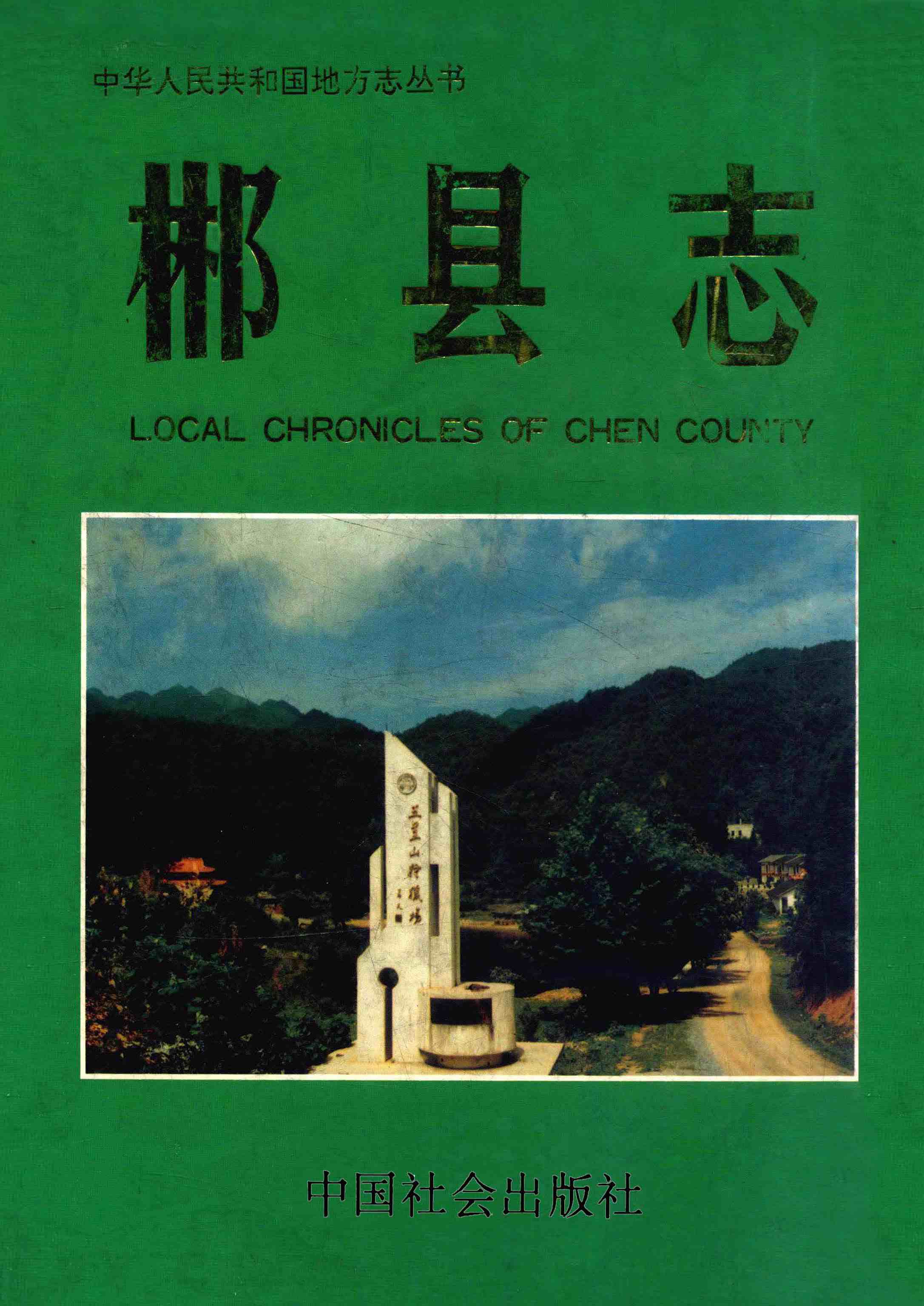 郴县志