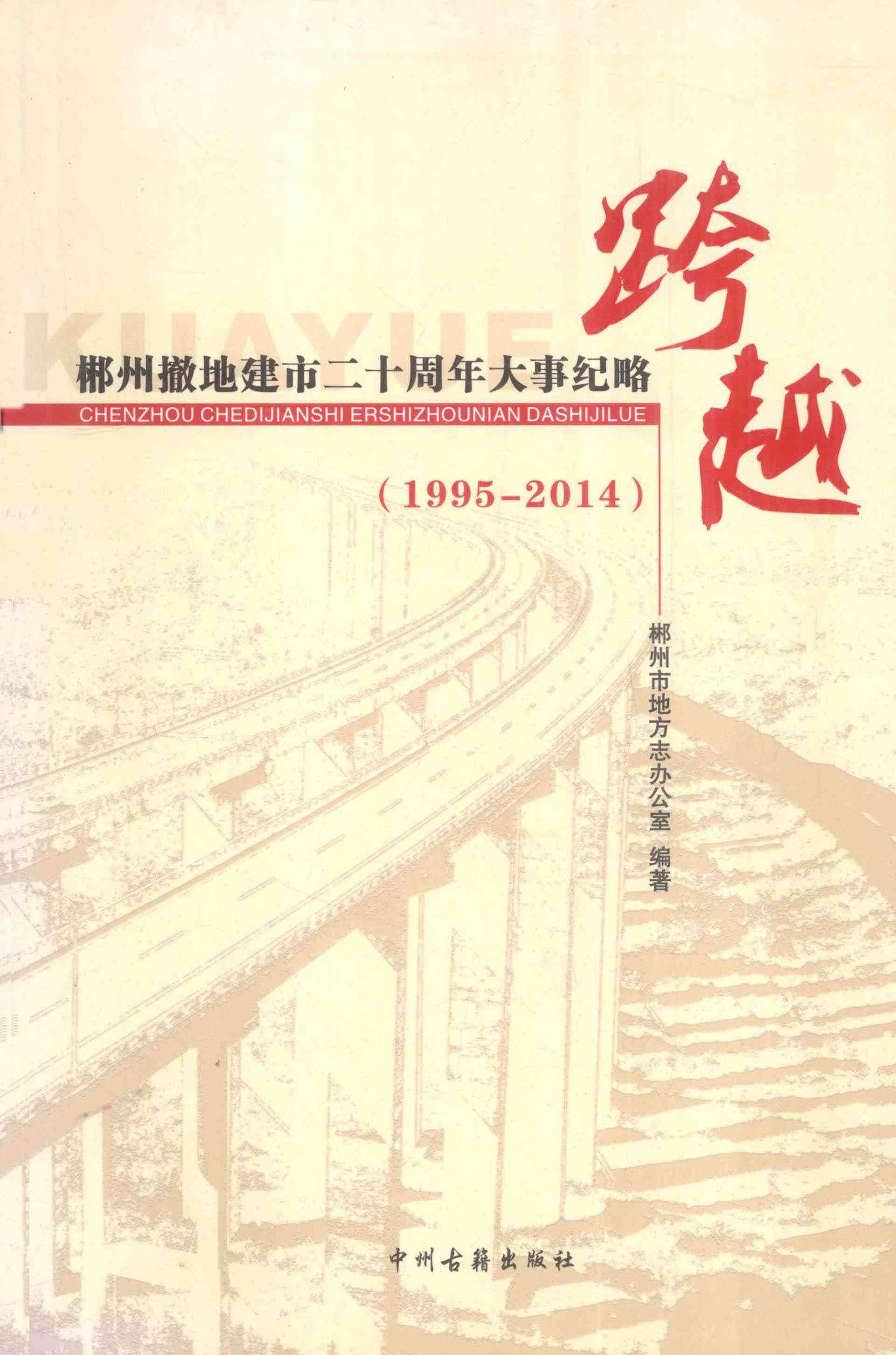 郴州撤地建市二十周年大事纪略