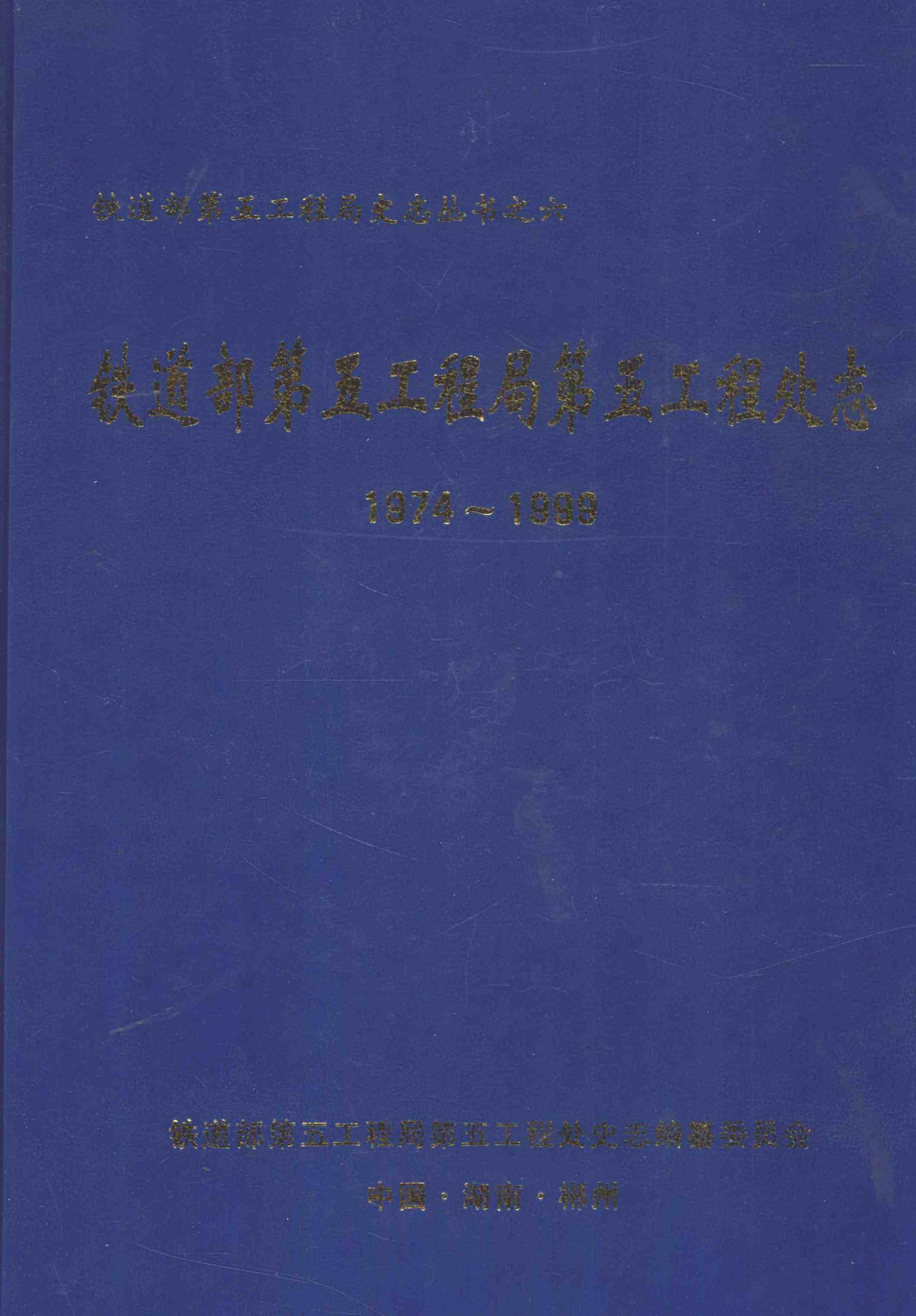 铁道部第五工程局第五工程处志