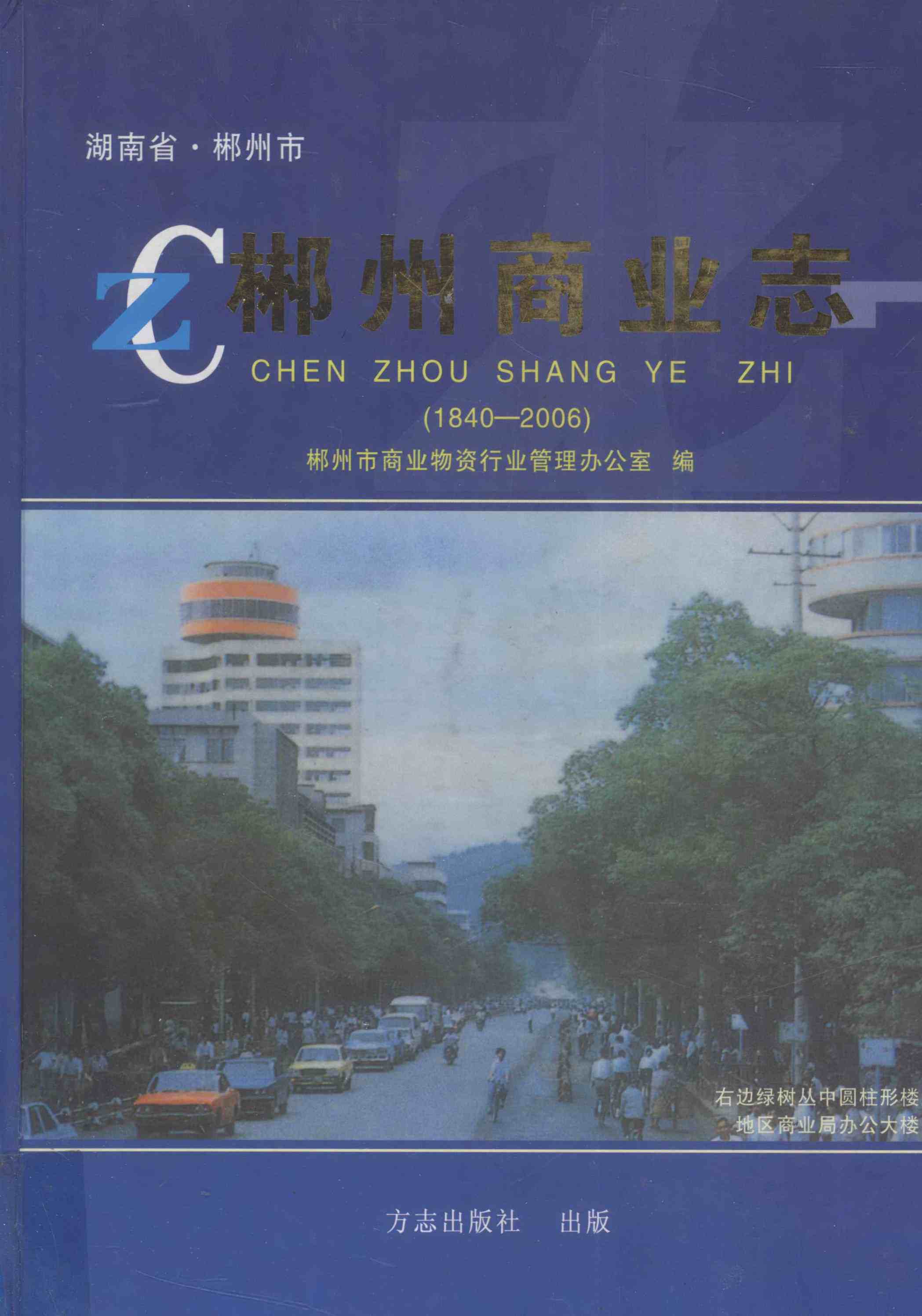 郴州商业志（1840-2006）