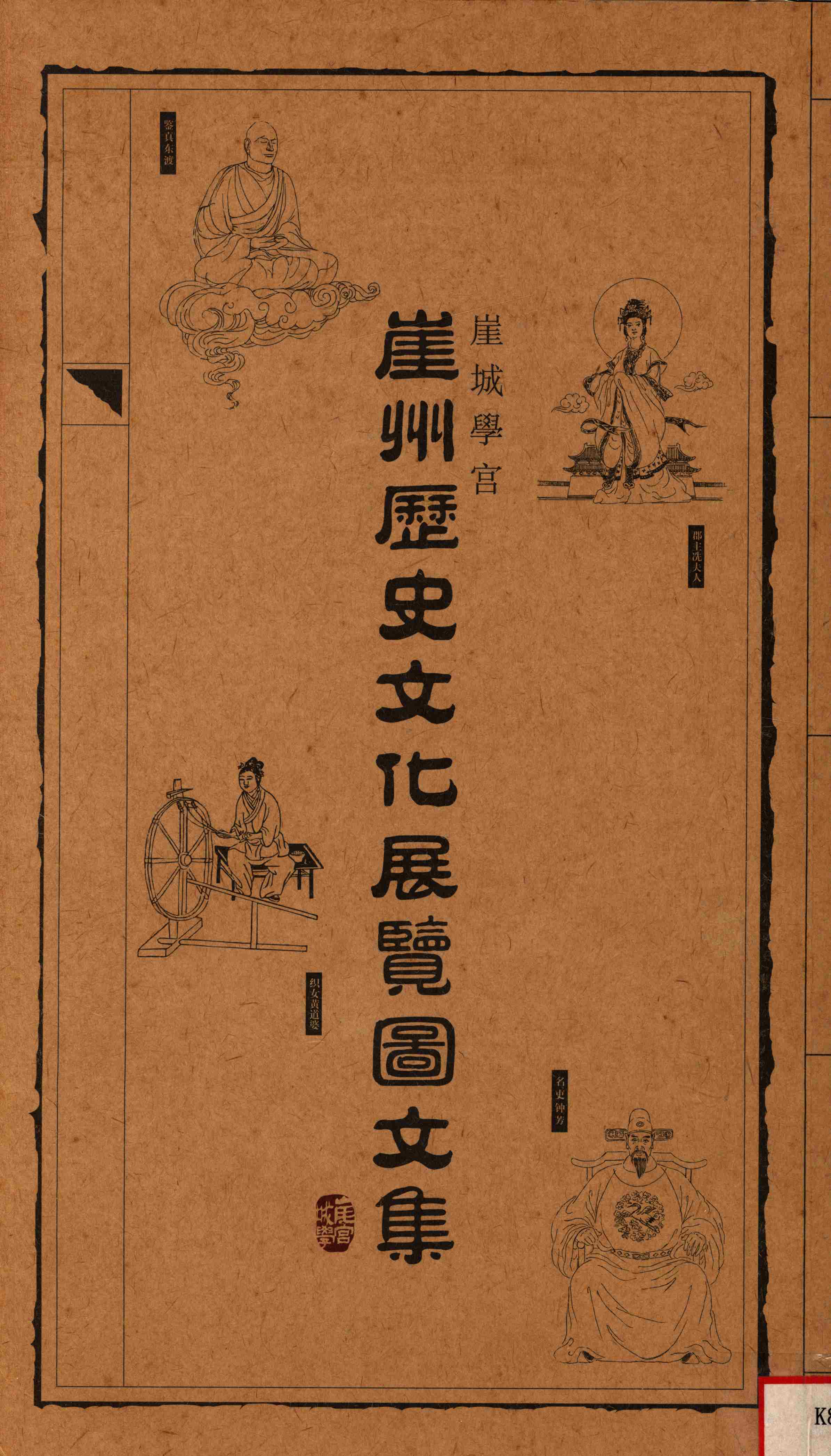 崖州历史文化展览图集