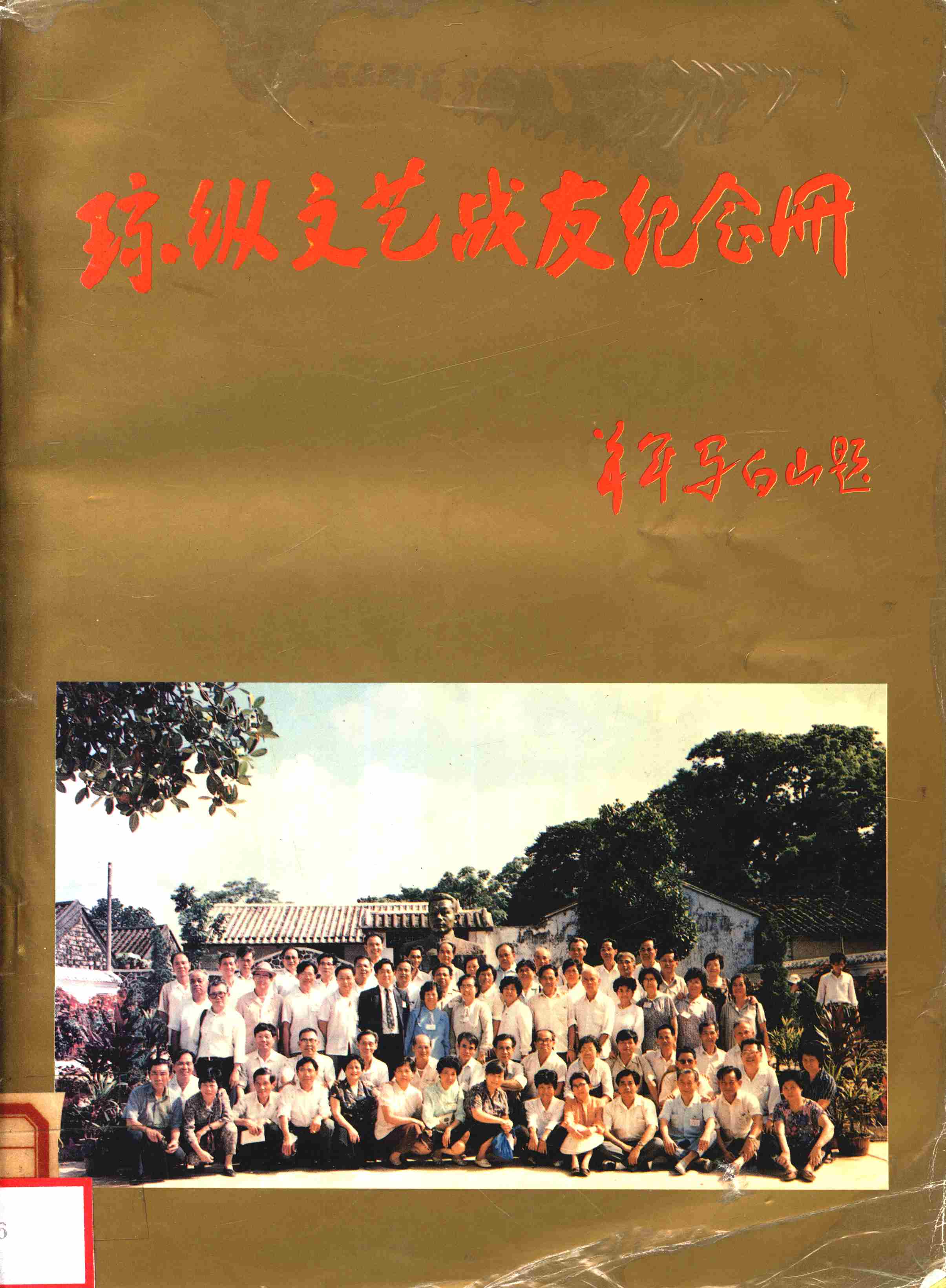 琼纵文艺战友纪念册