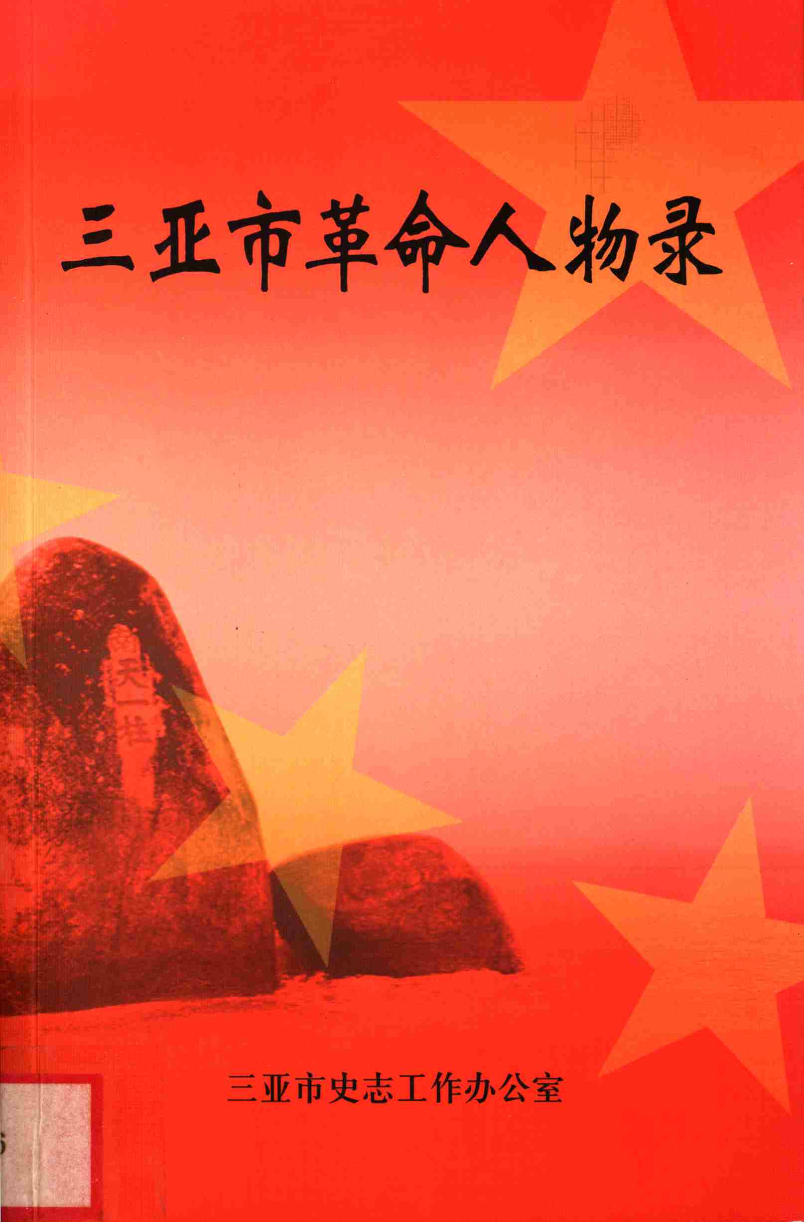 三亚市革命人物录