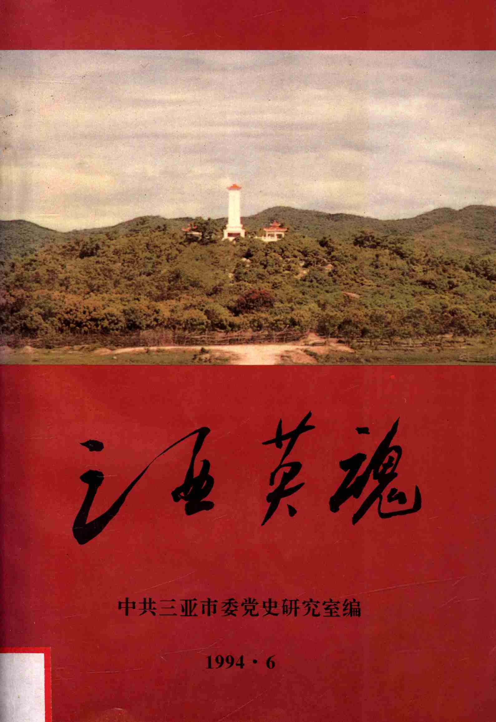三亚英魂