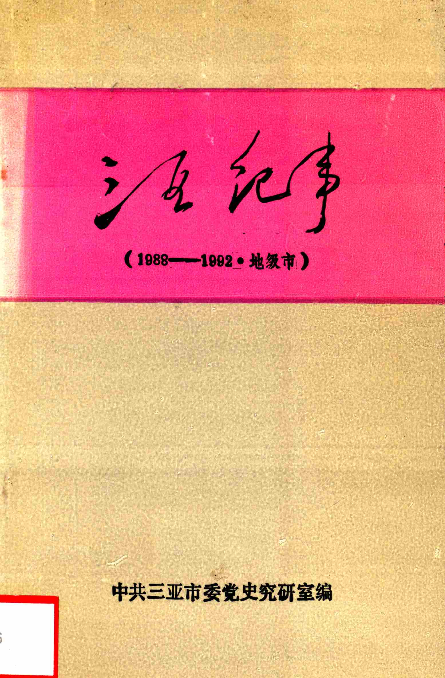 三亚纪事（1988—1992·地级市）