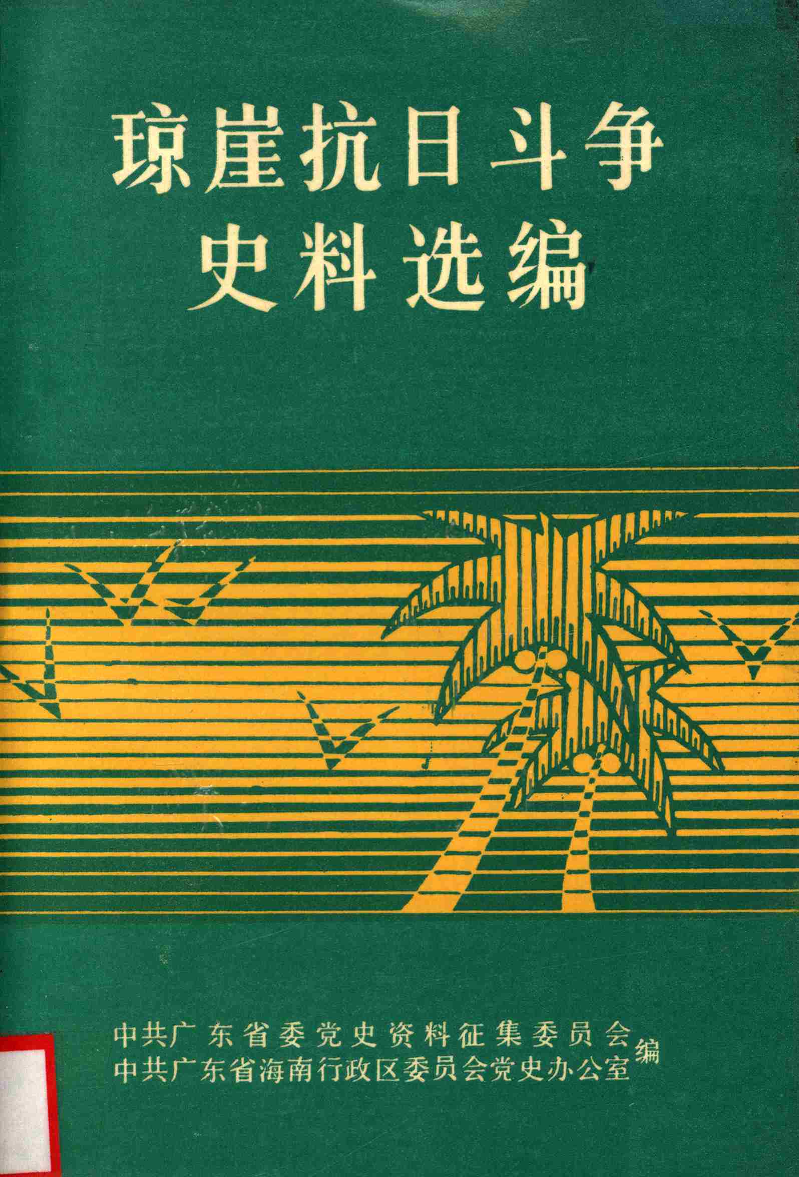 琼崖抗日斗争史料选编