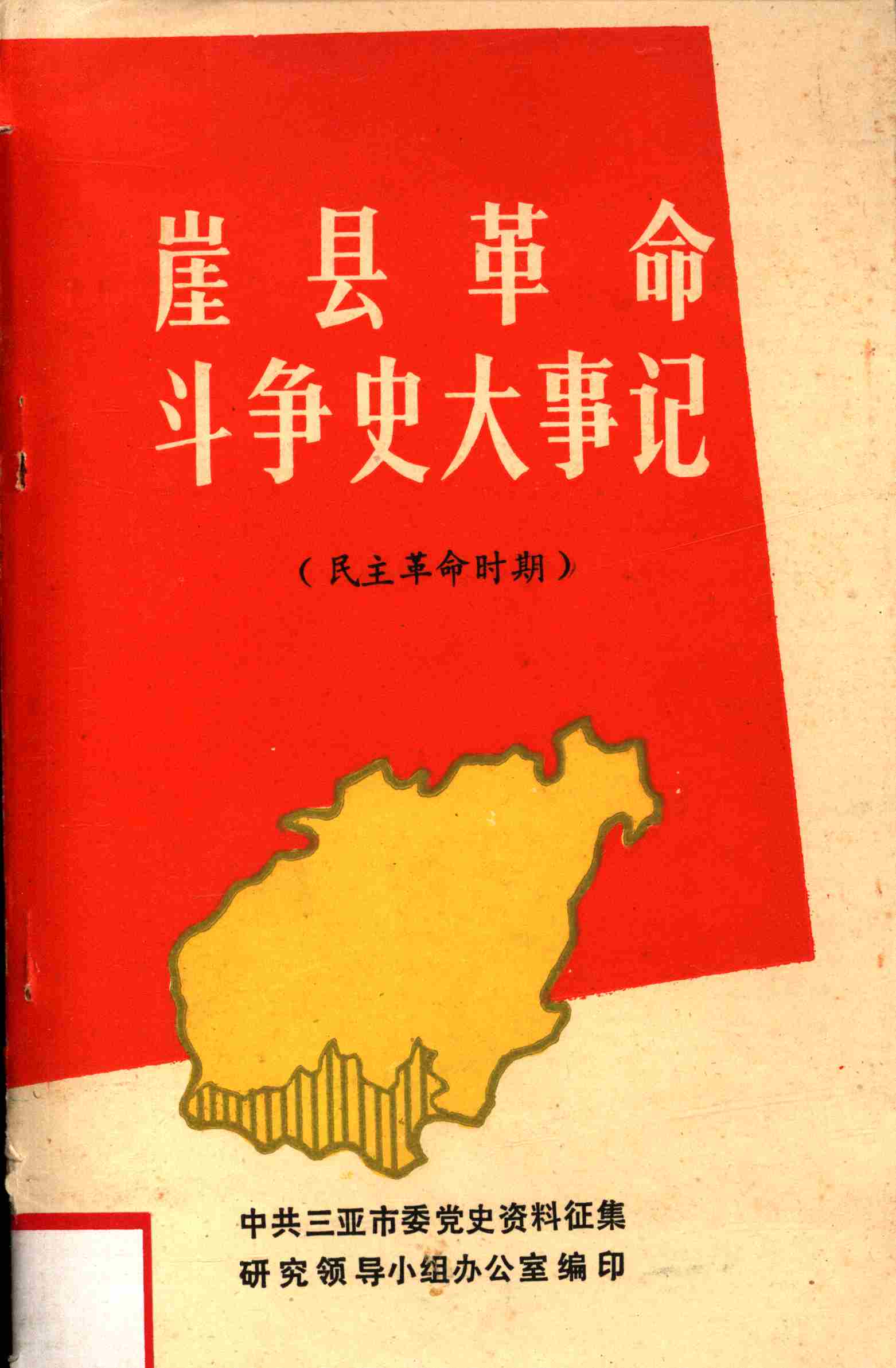 崖县革命斗争史大事记（民主革命时期）