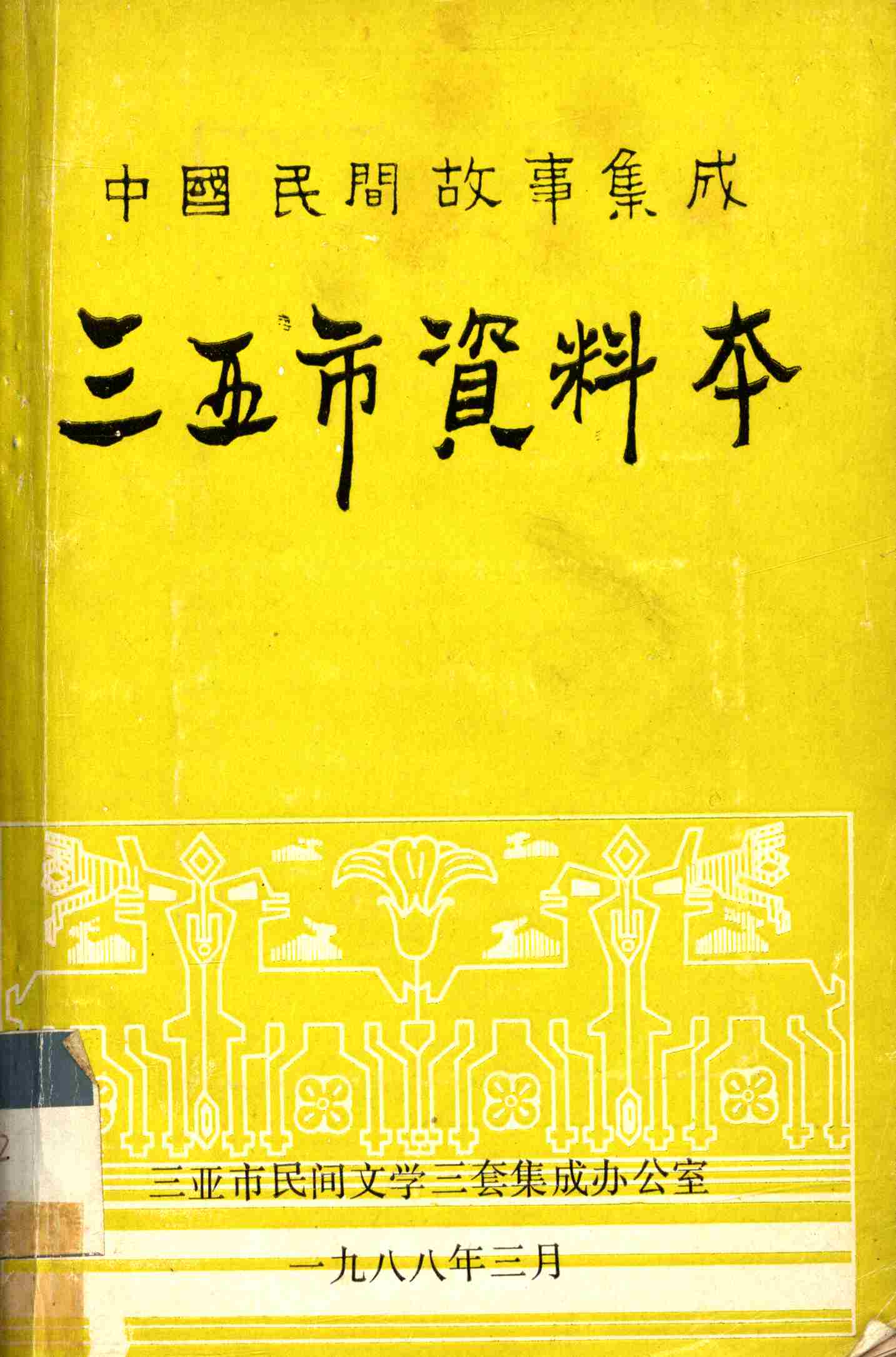 三亚资料本：中国民间故事集成
