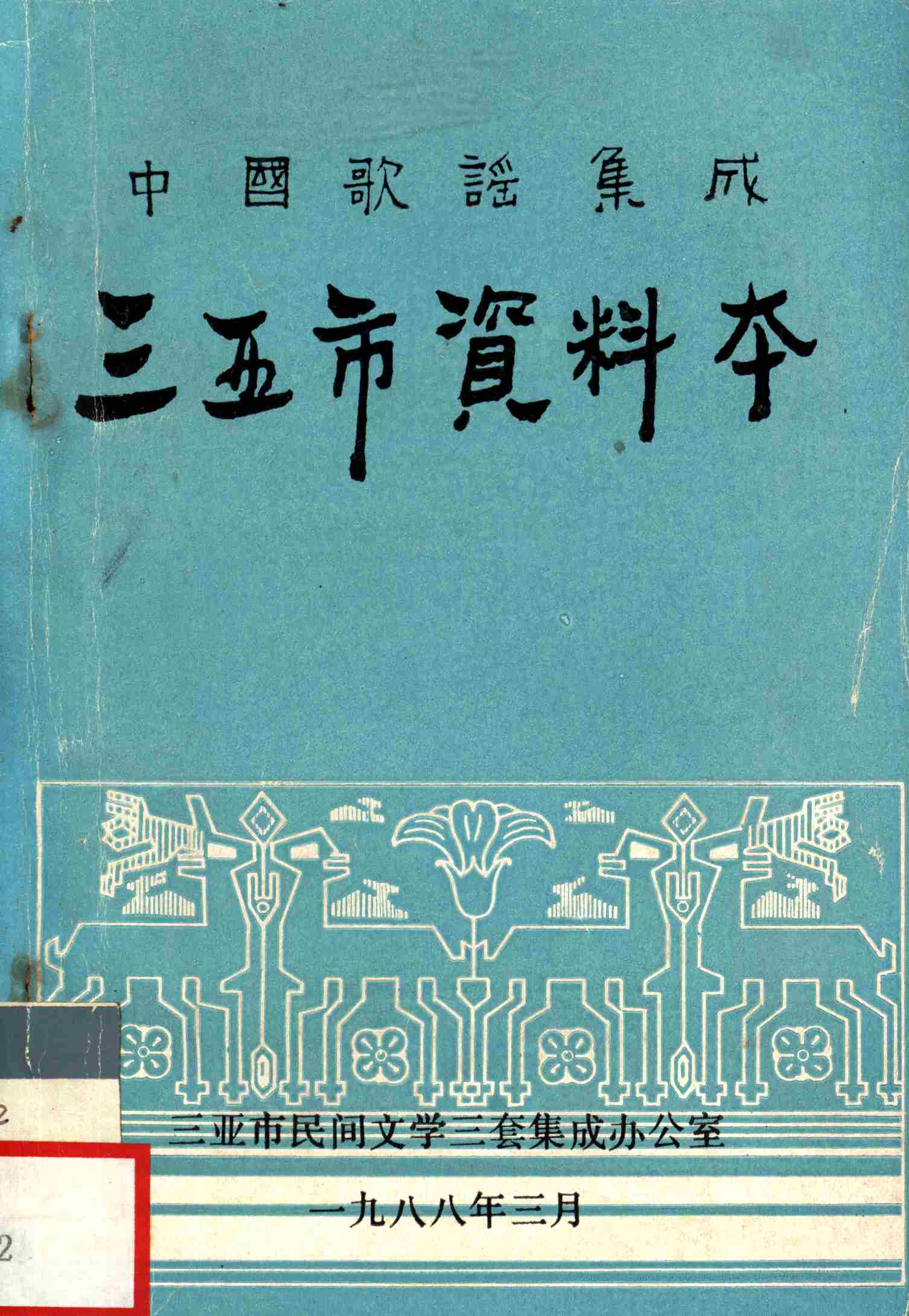 三亚资料本：中国歌谣集成