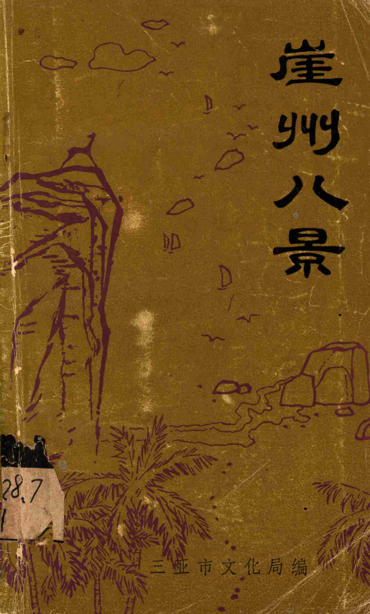 崖州八景