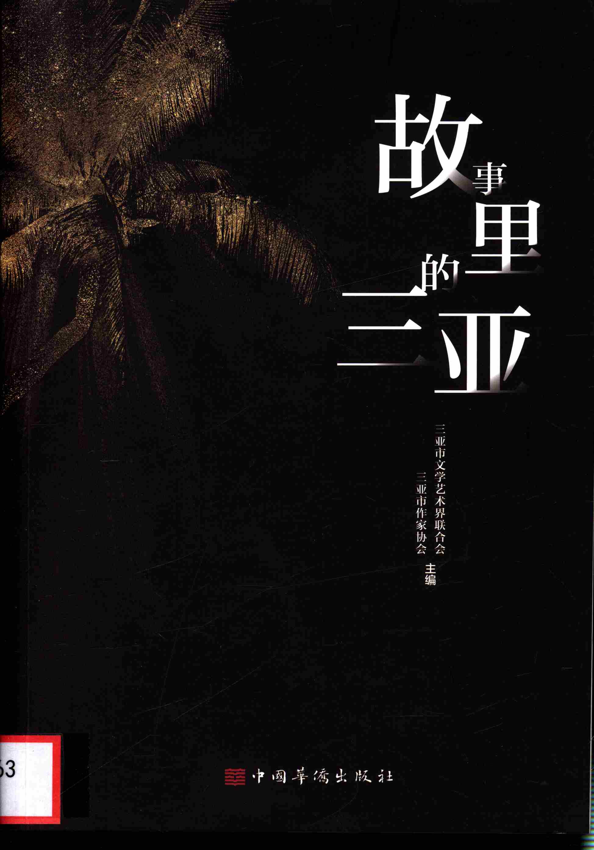 故事里的三亚