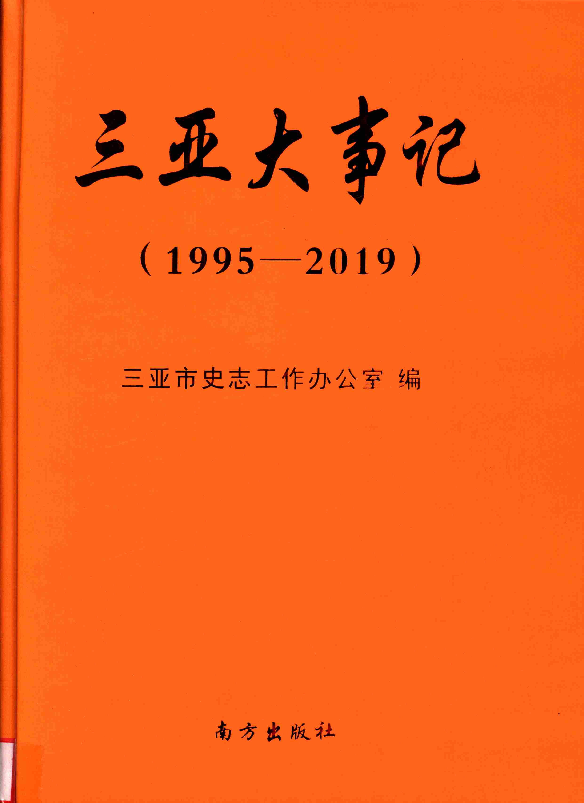 三亚大事记
