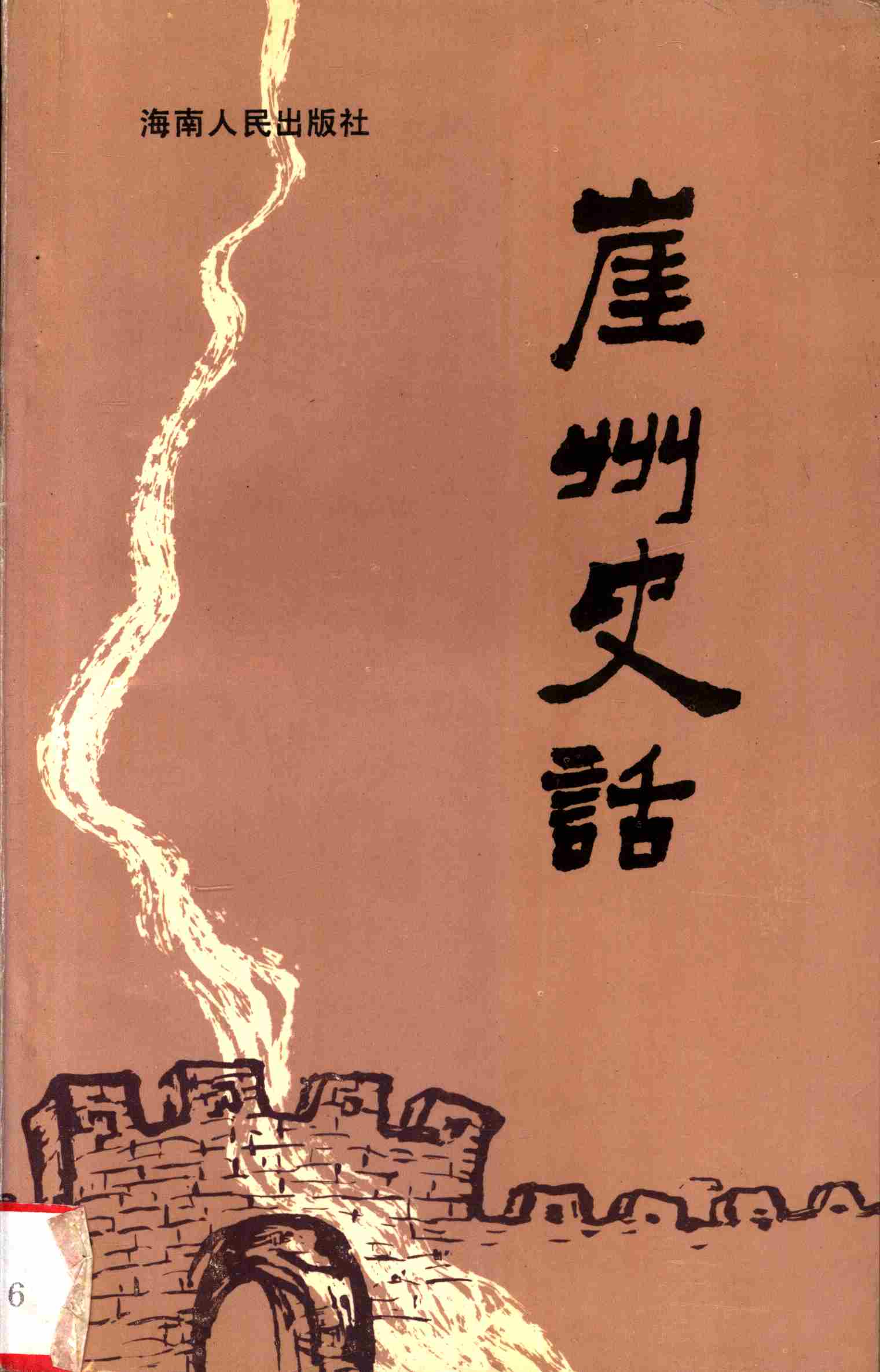 崖州史話