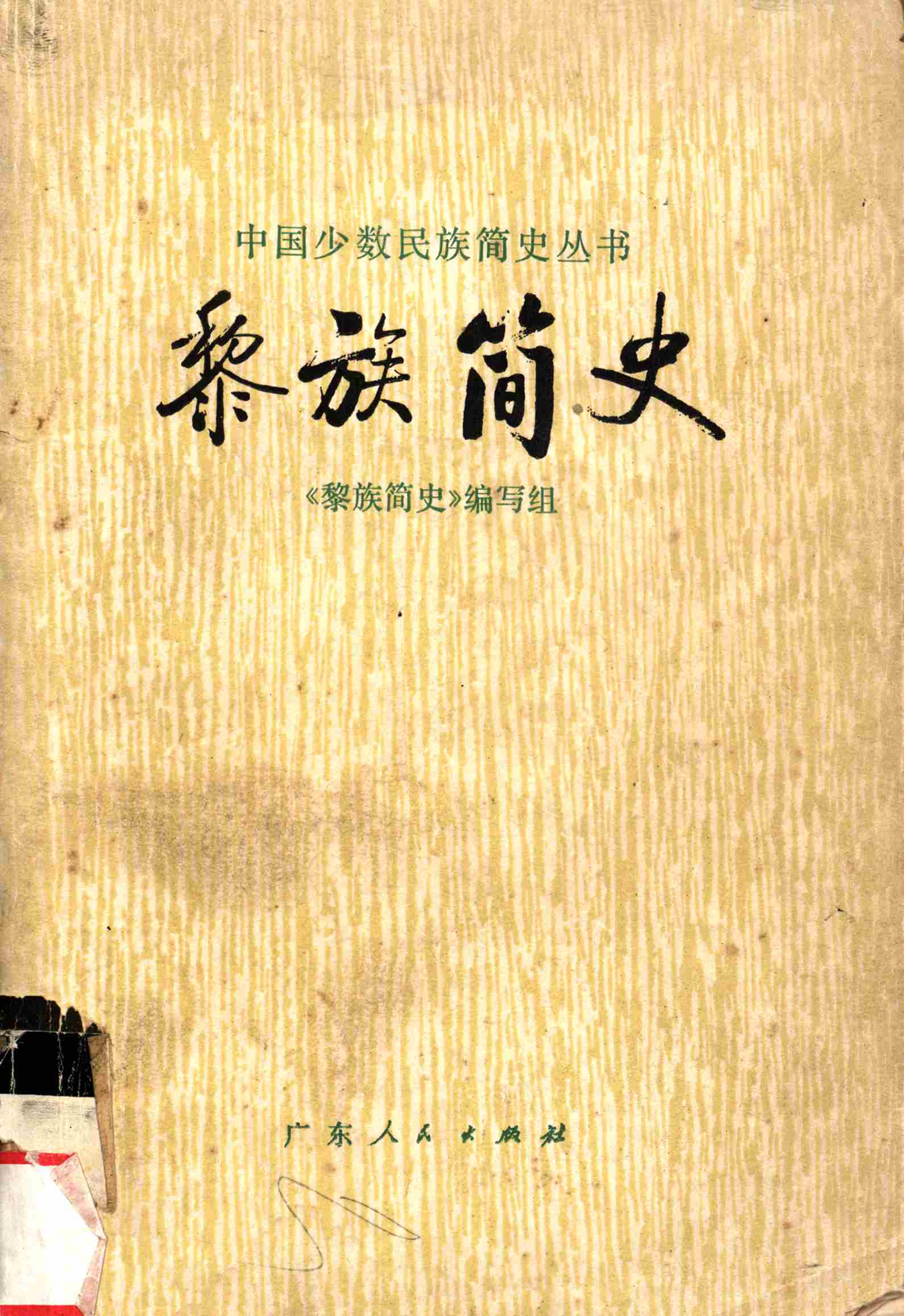 黎族简史