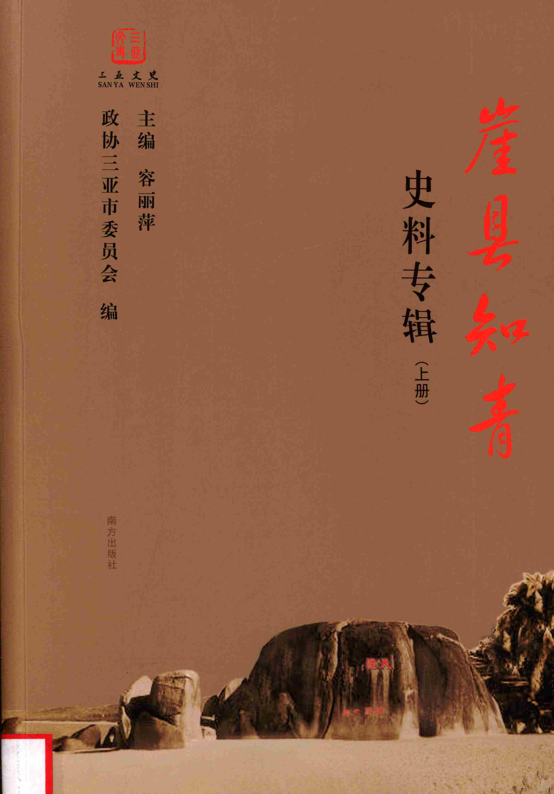 崖县知青史料专辑上册