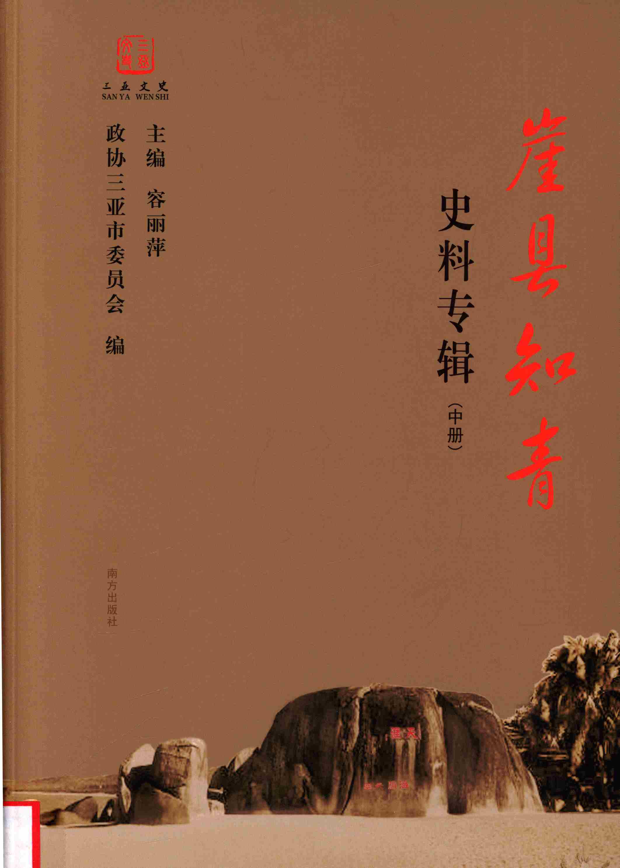 崖县知青史料专辑.中册