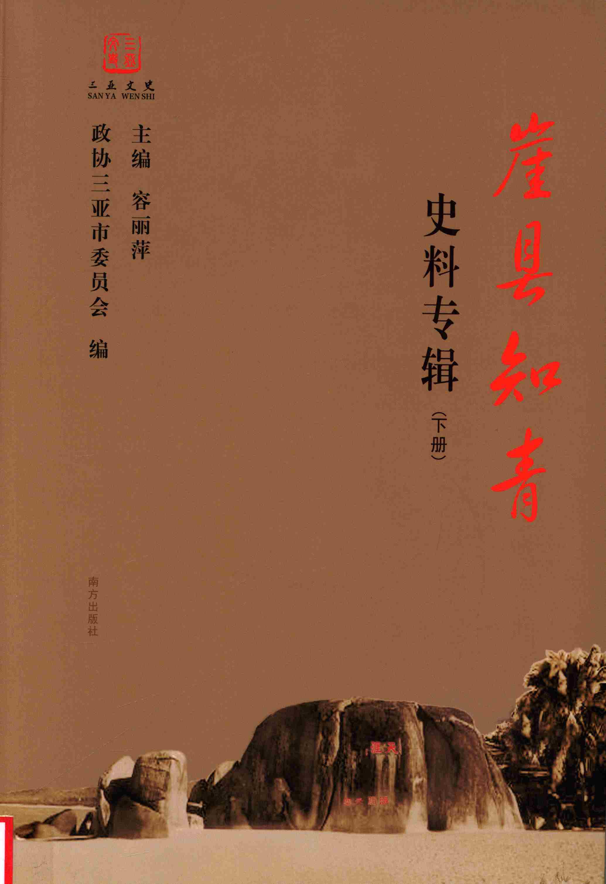 崖县知青史料专辑.下册