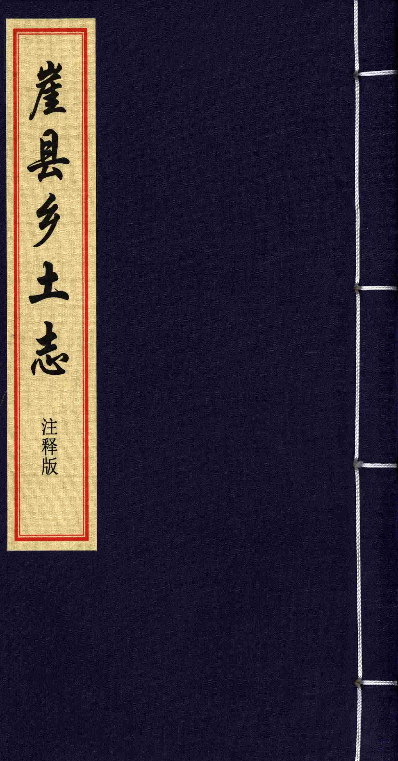 崖县乡土志