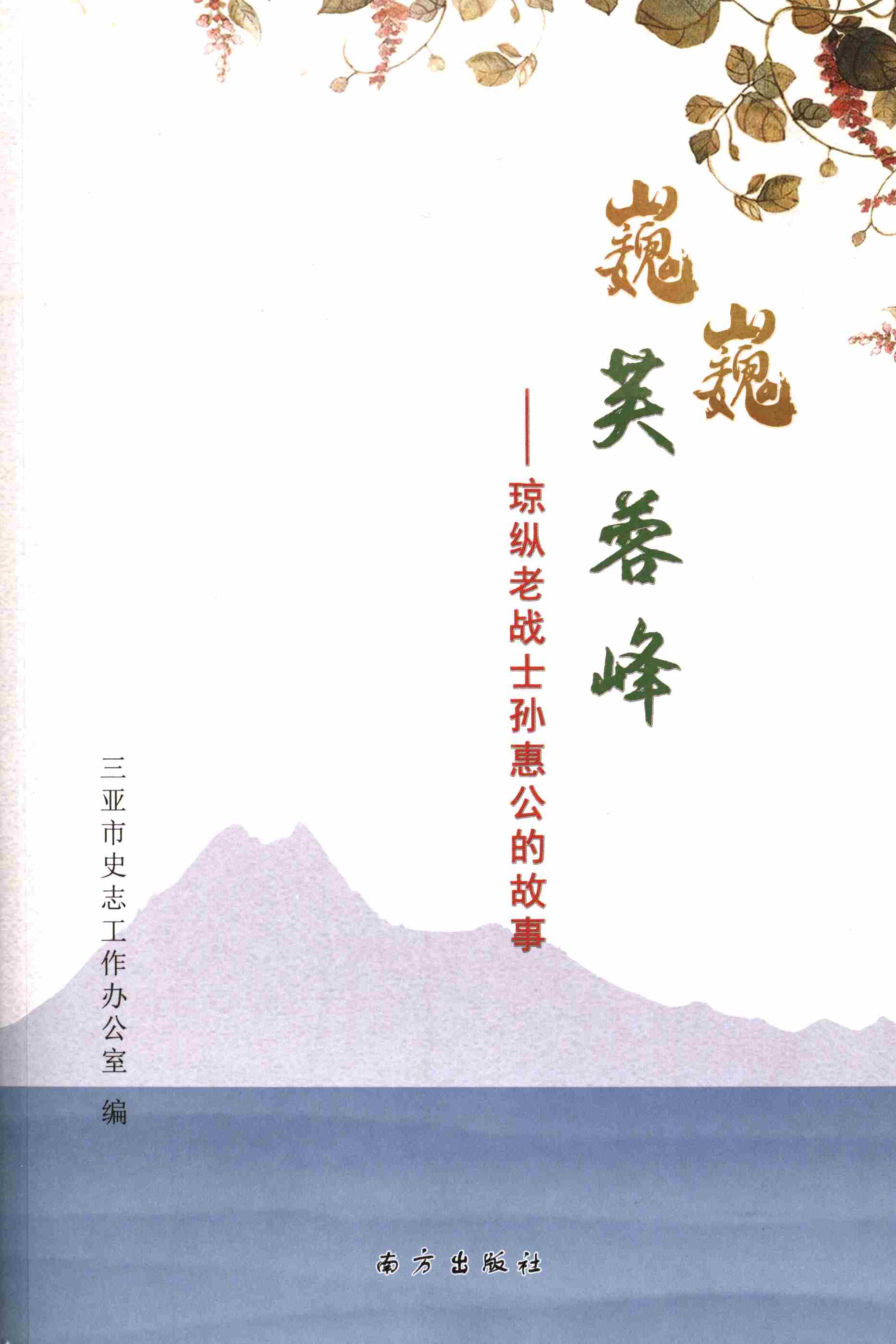 巍巍芙蓉峰：琼纵老战士孙惠公的故事